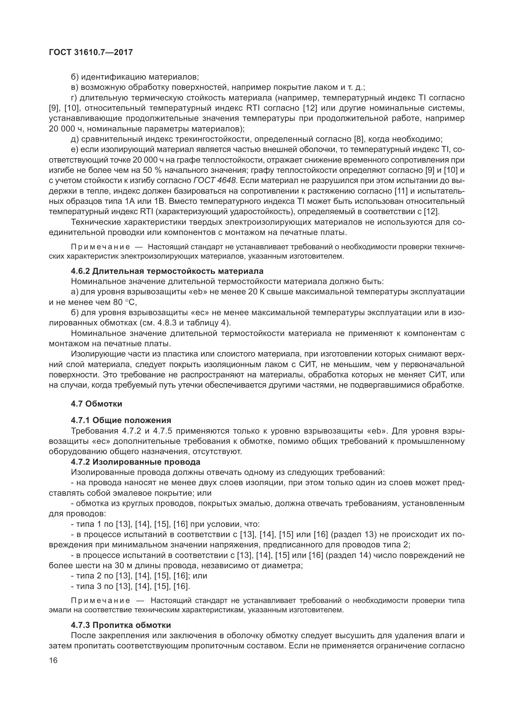 ГОСТ 31610.7-2017, страница 29