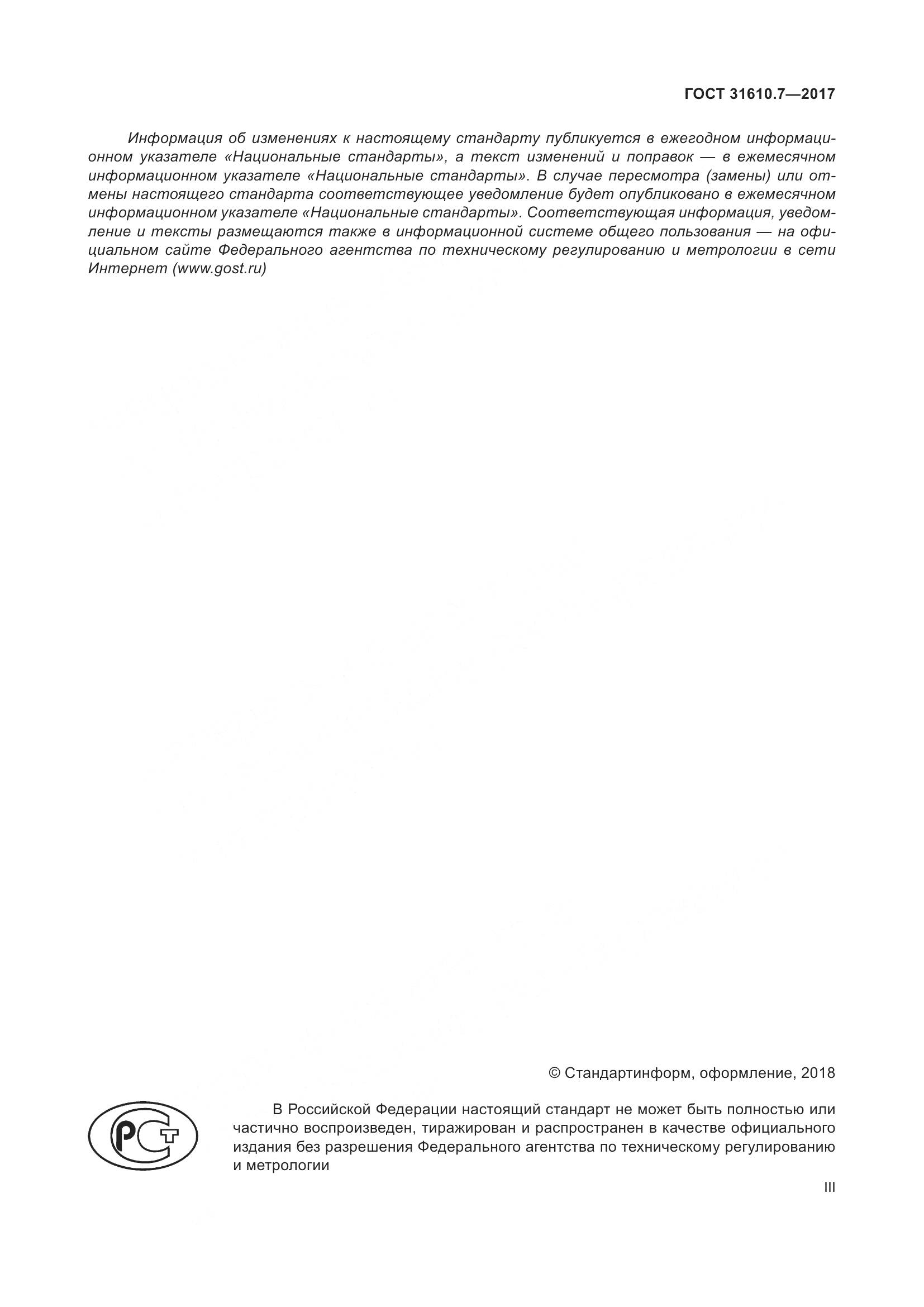 ГОСТ 31610.7-2017, страница 3