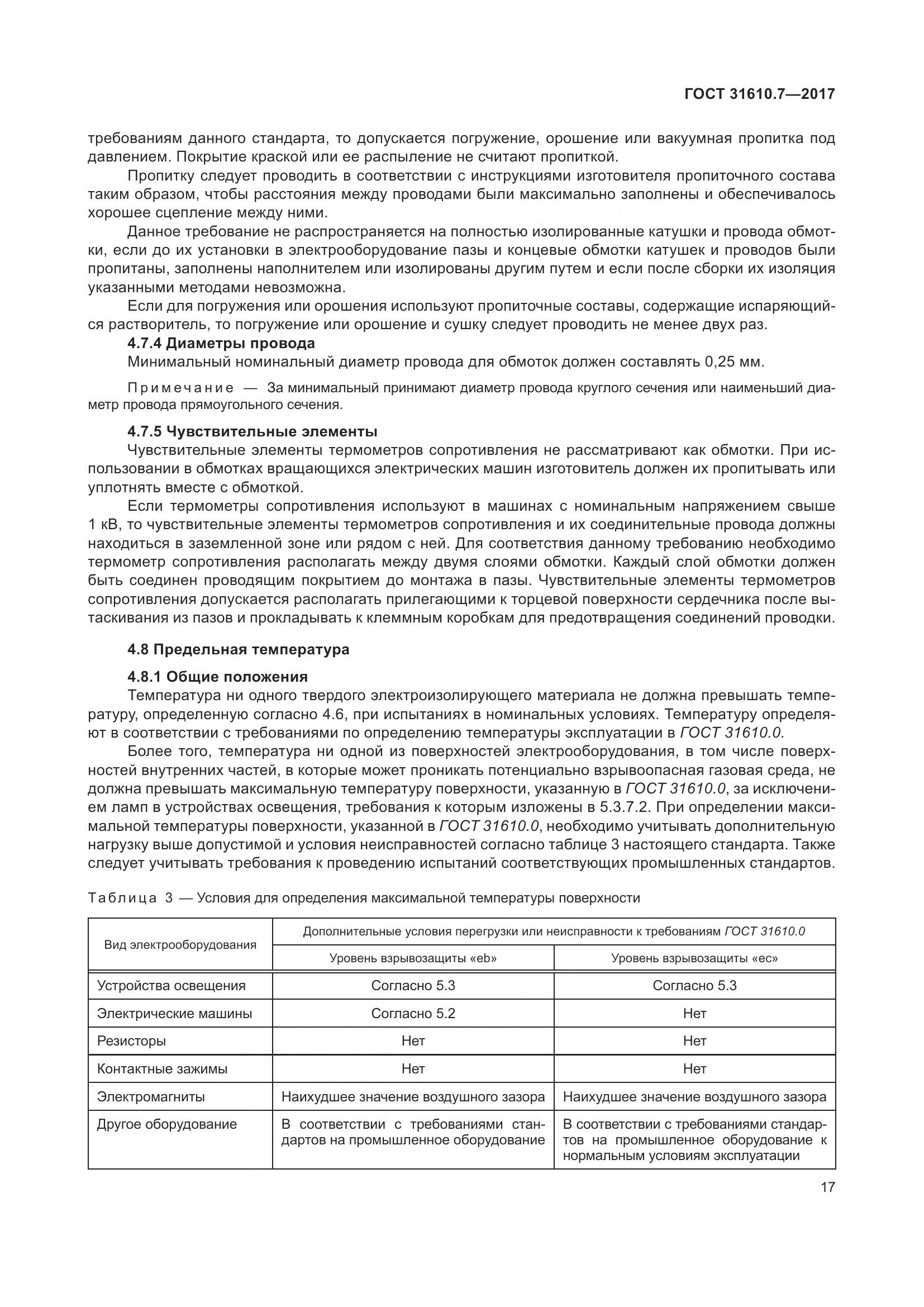 ГОСТ 31610.7-2017, страница 30