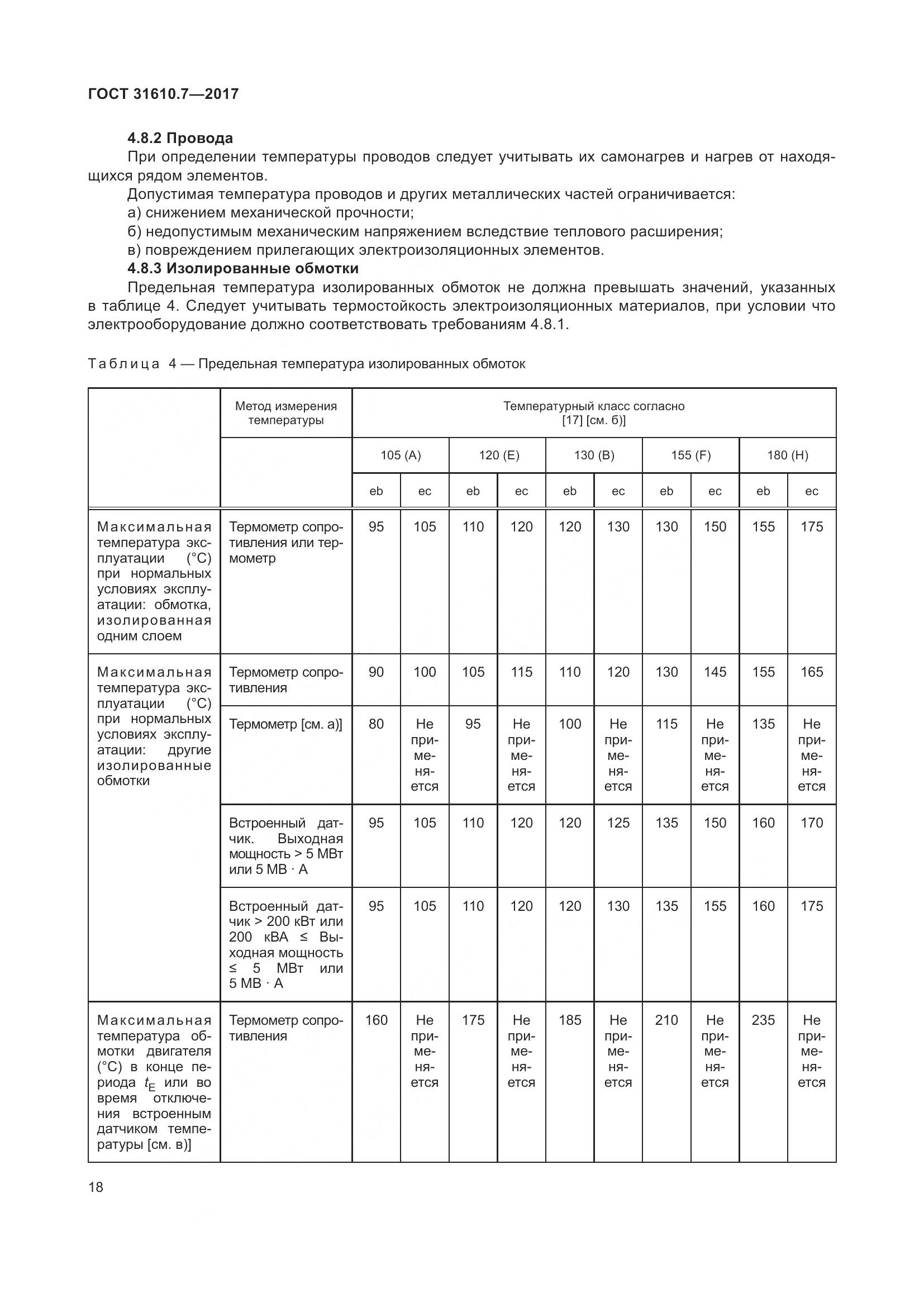 ГОСТ 31610.7-2017, страница 31