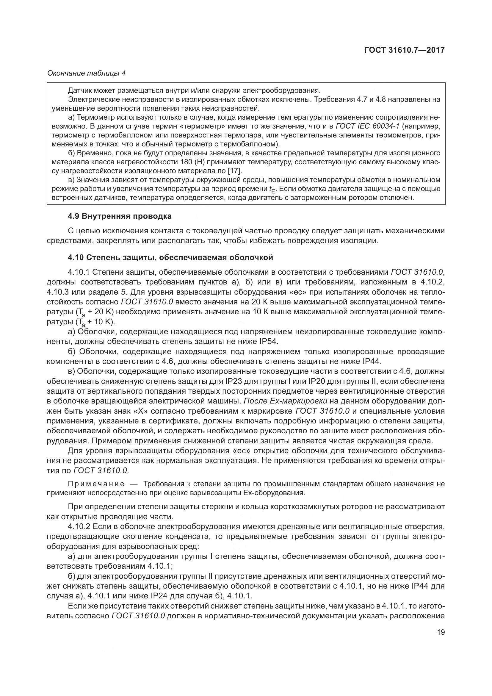 ГОСТ 31610.7-2017, страница 32