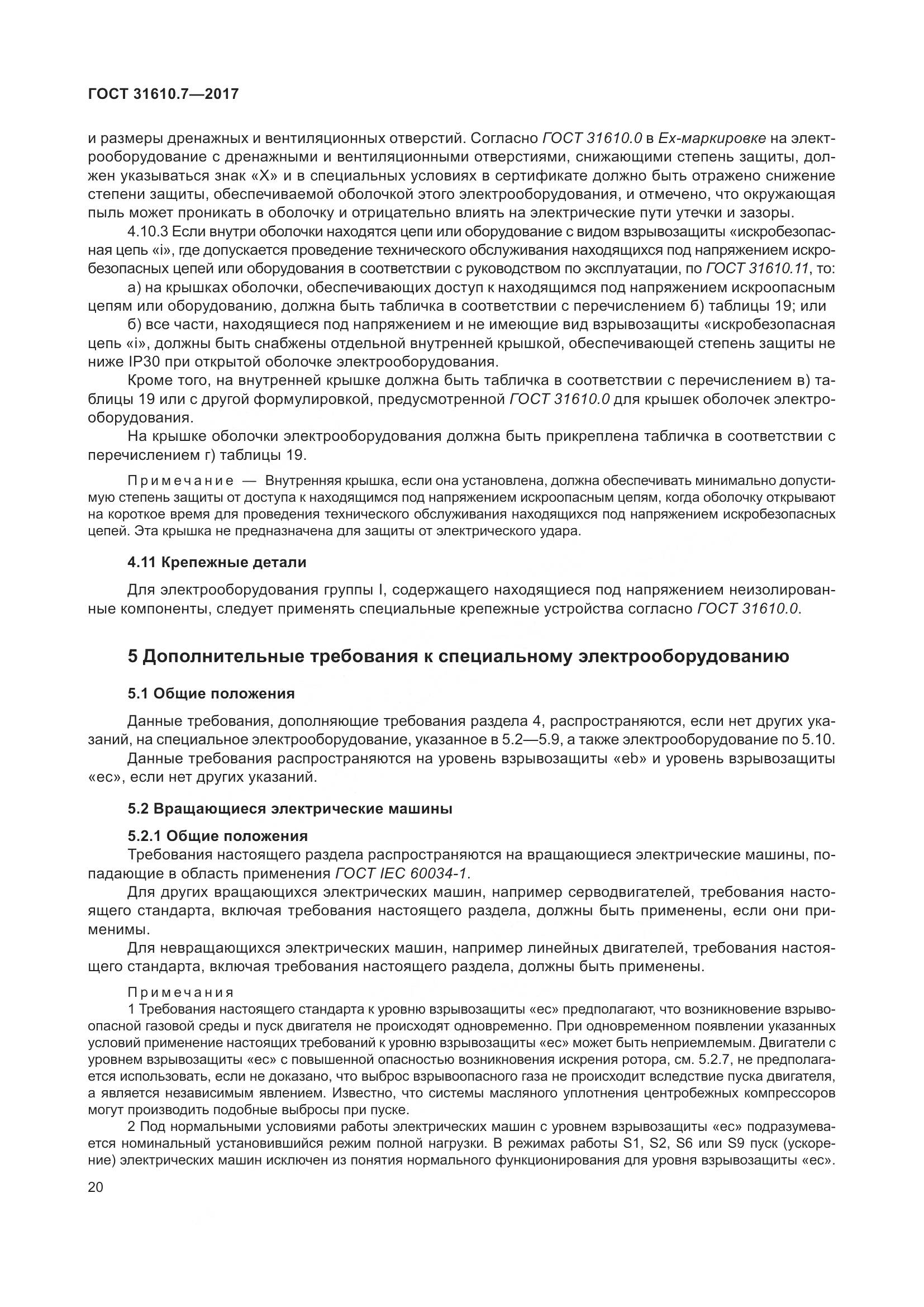ГОСТ 31610.7-2017, страница 33