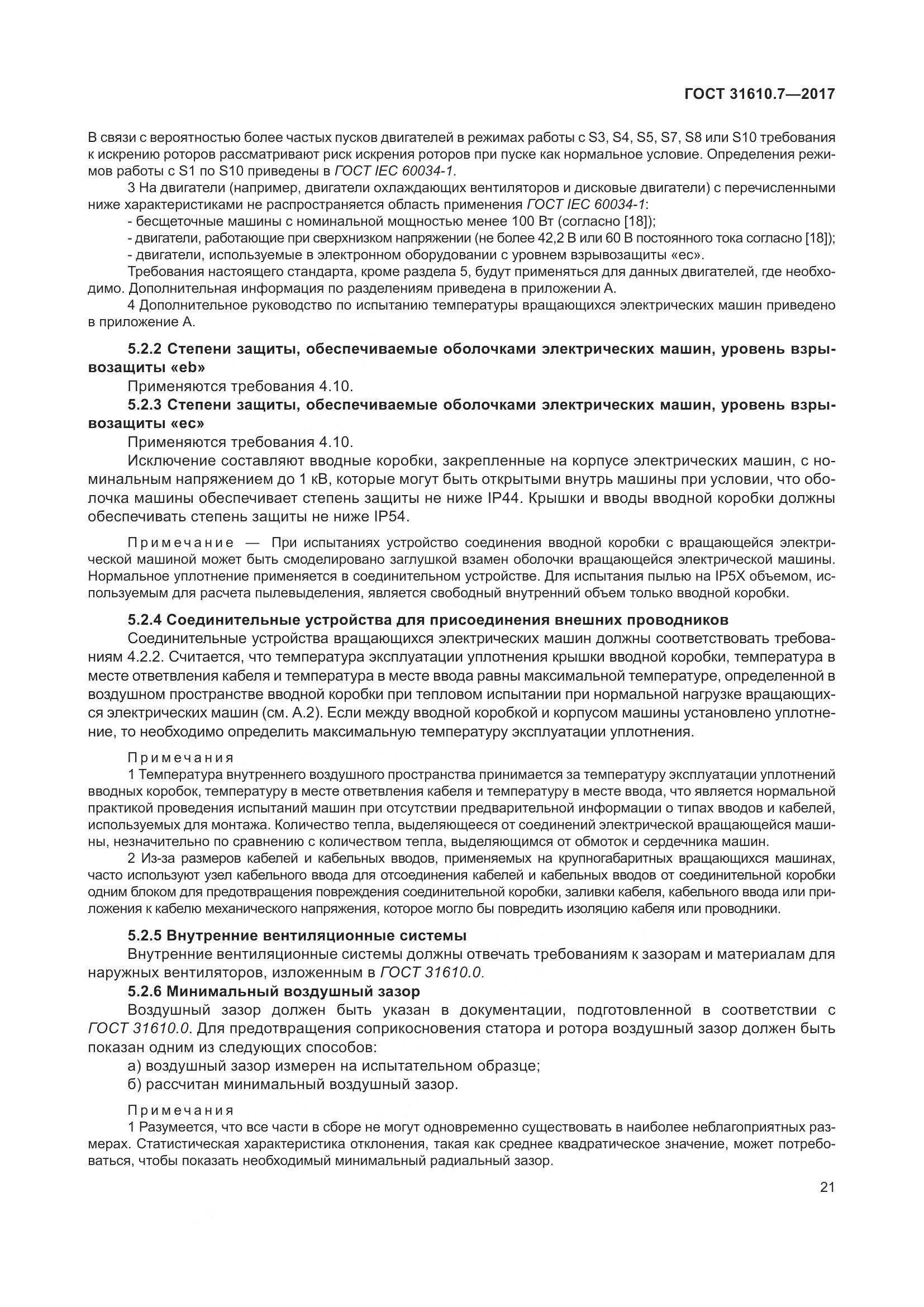 ГОСТ 31610.7-2017, страница 34