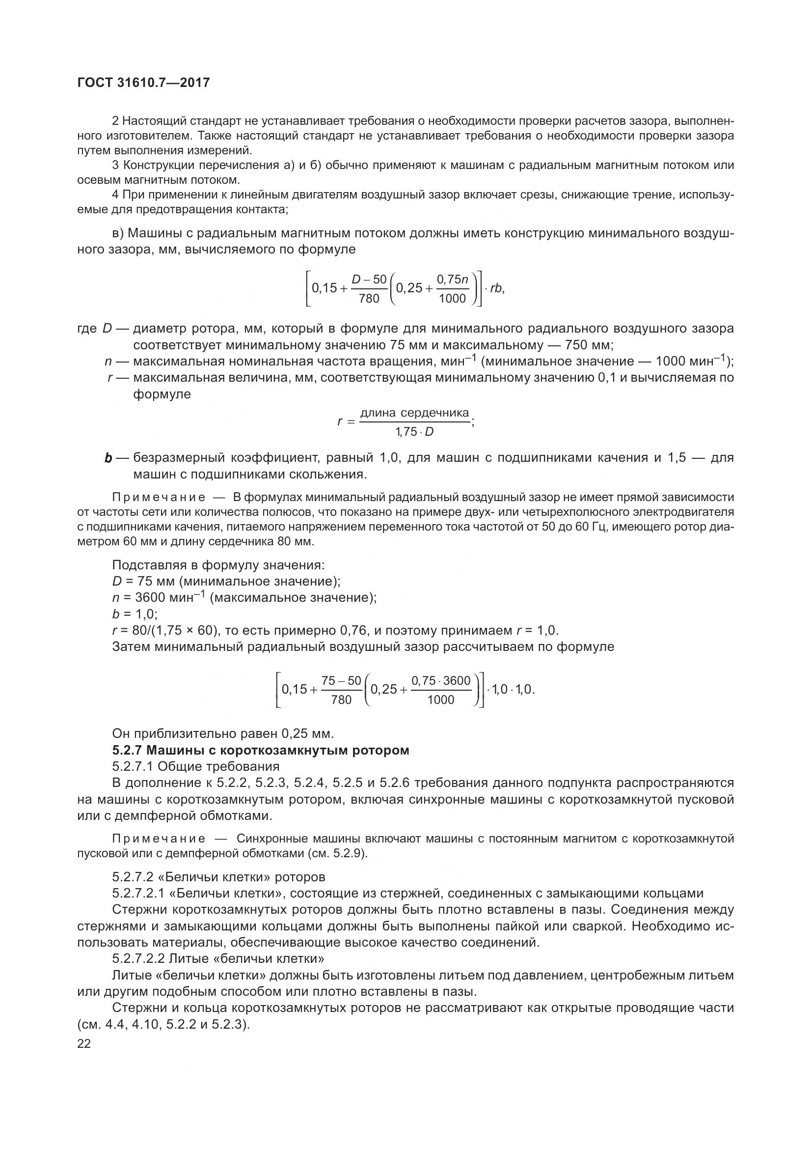 ГОСТ 31610.7-2017, страница 35