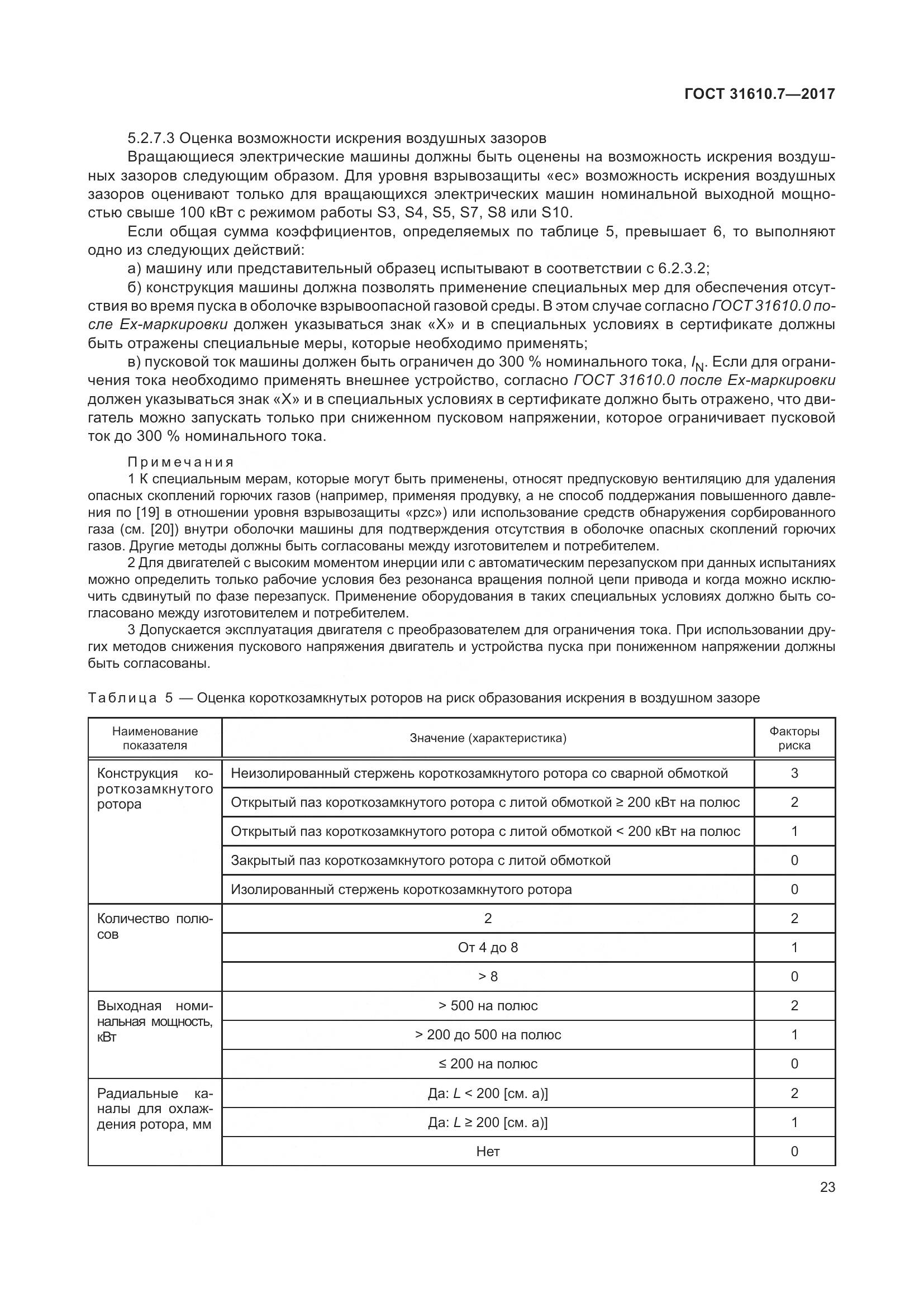 ГОСТ 31610.7-2017, страница 36
