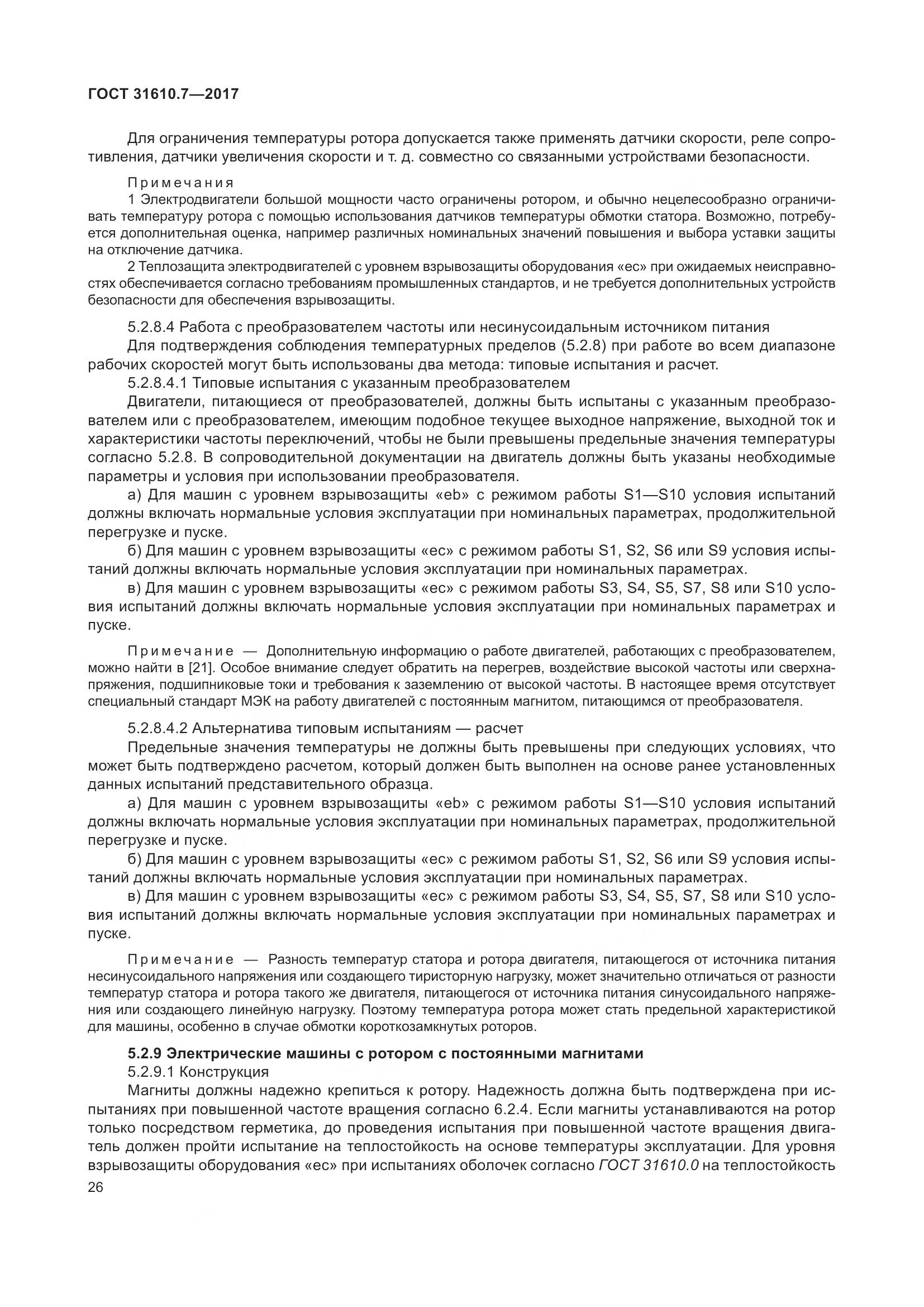 ГОСТ 31610.7-2017, страница 39