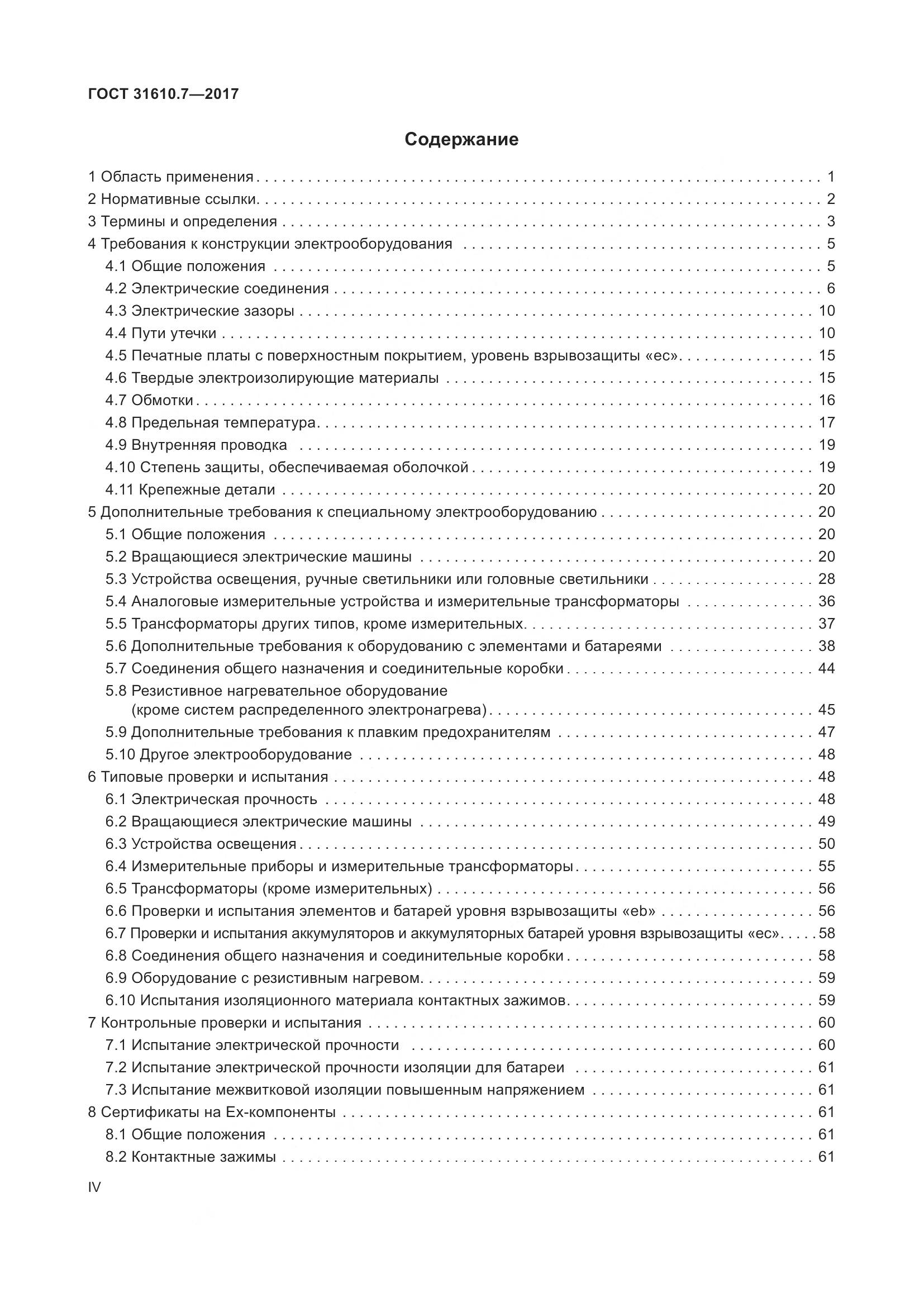 ГОСТ 31610.7-2017, страница 4