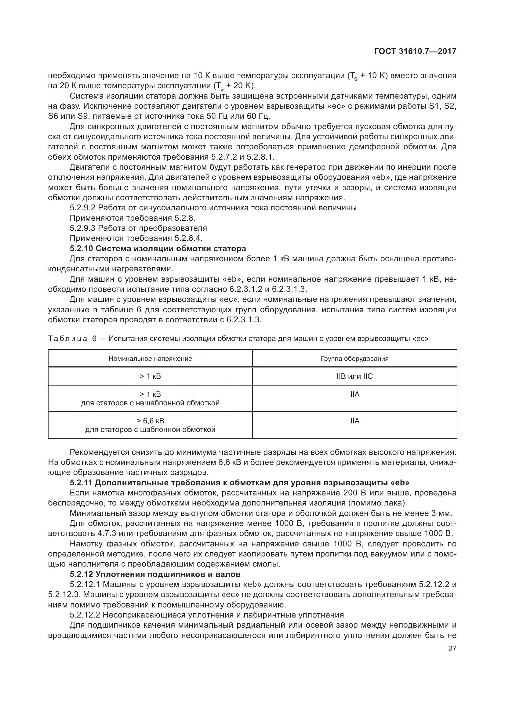 ГОСТ 31610.7-2017, страница 40