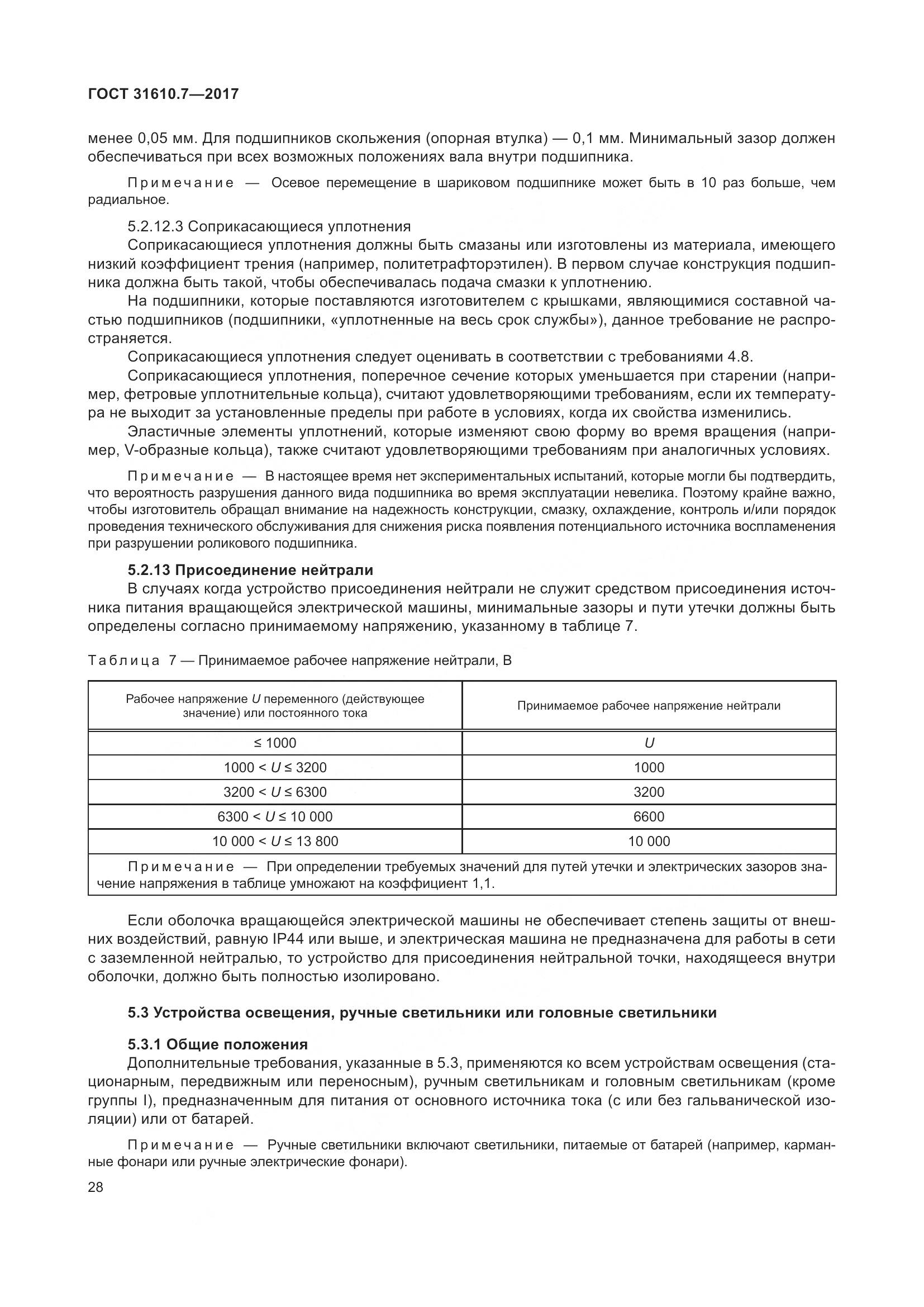 ГОСТ 31610.7-2017, страница 41