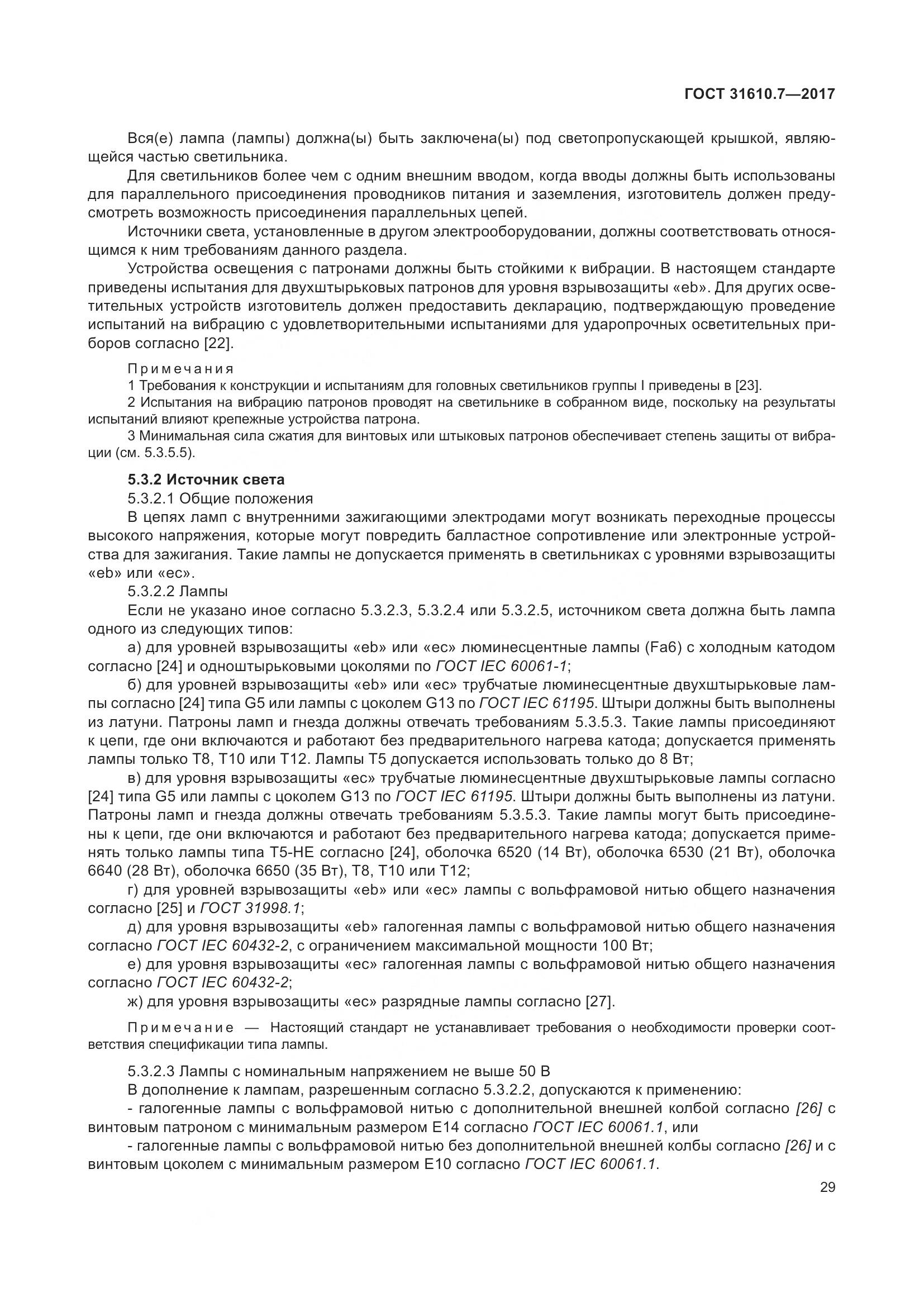 ГОСТ 31610.7-2017, страница 42