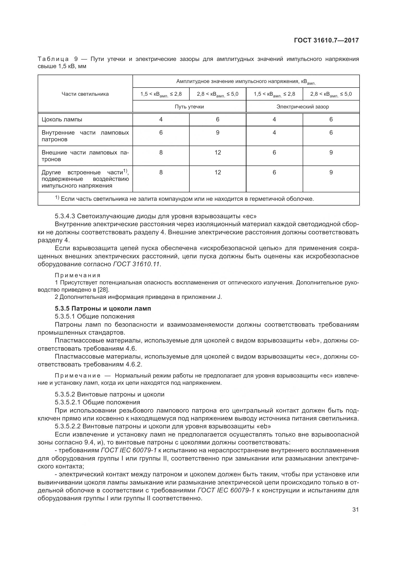 ГОСТ 31610.7-2017, страница 44