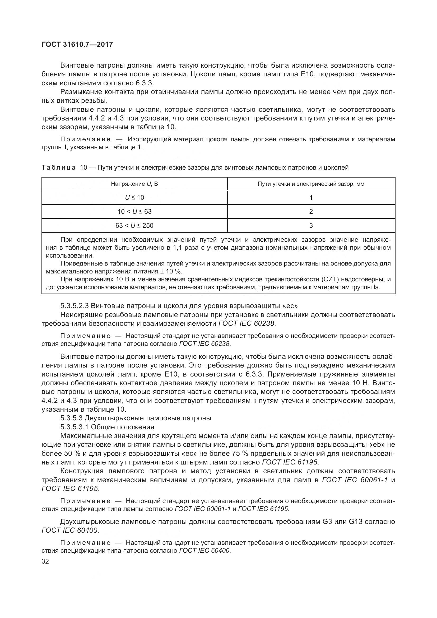 ГОСТ 31610.7-2017, страница 45