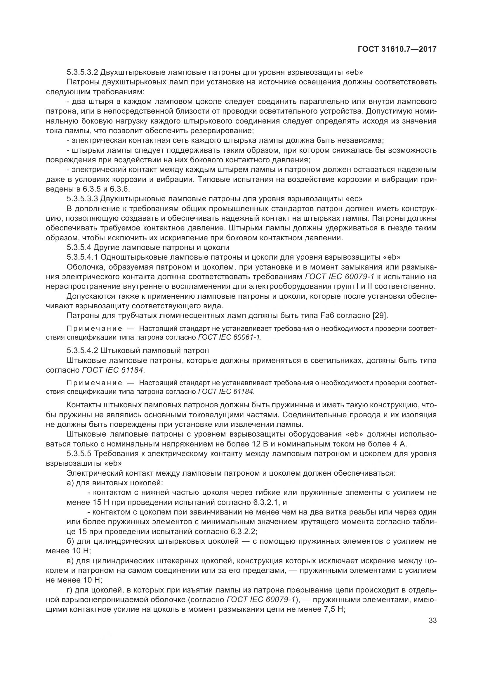 ГОСТ 31610.7-2017, страница 46