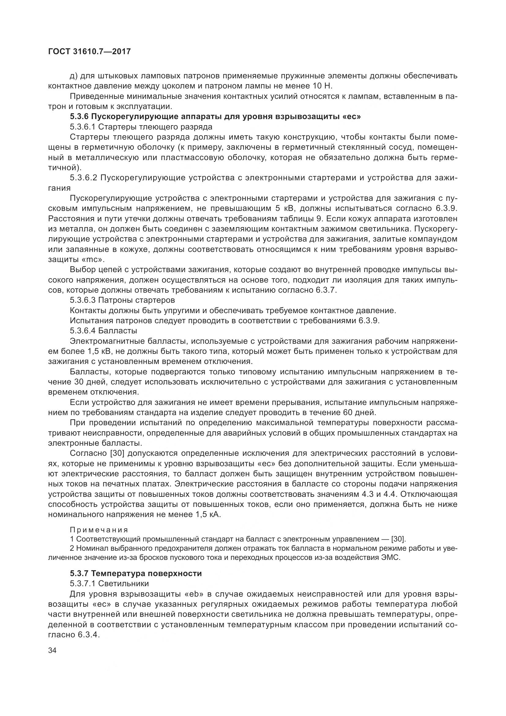 ГОСТ 31610.7-2017, страница 47