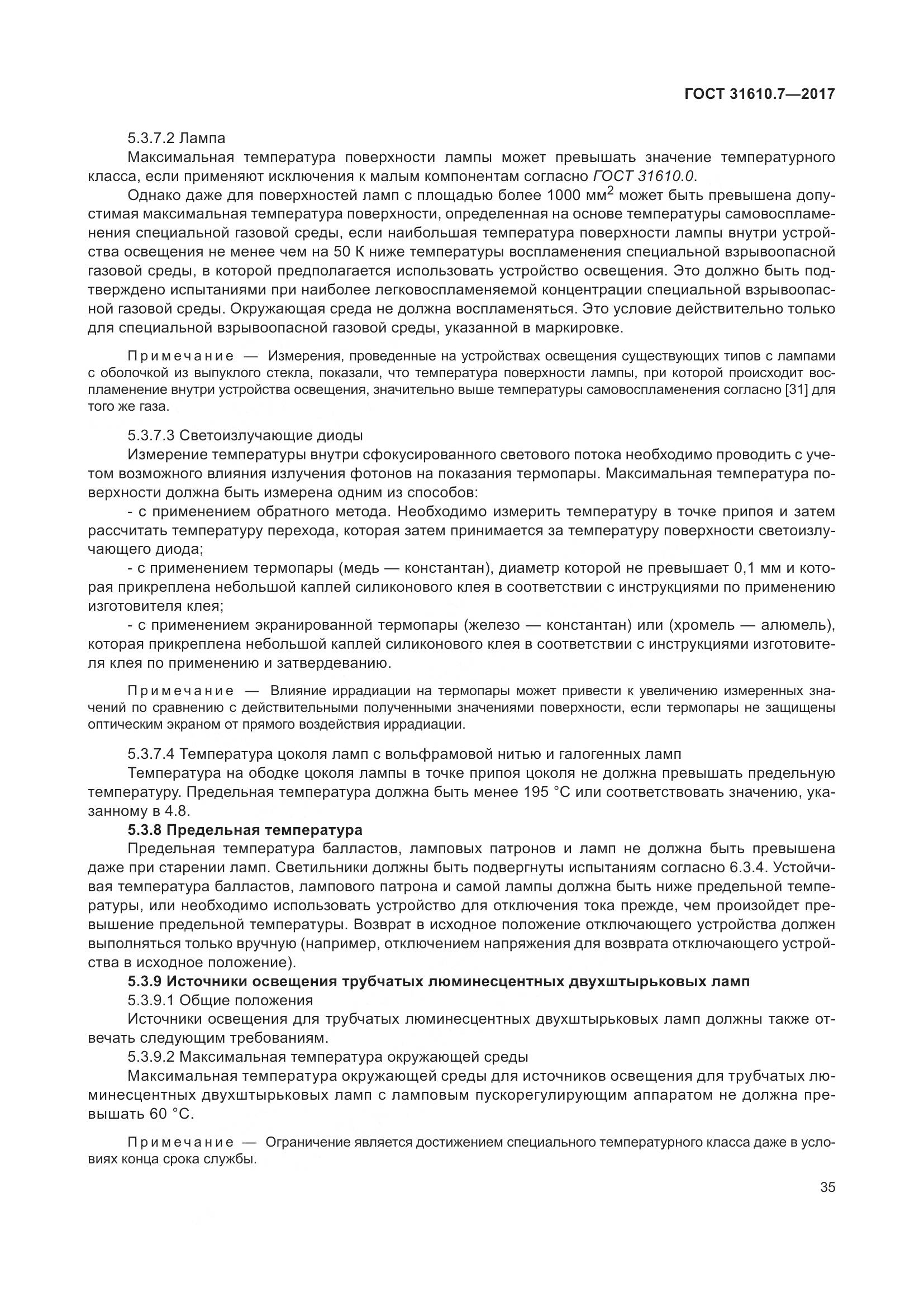 ГОСТ 31610.7-2017, страница 48