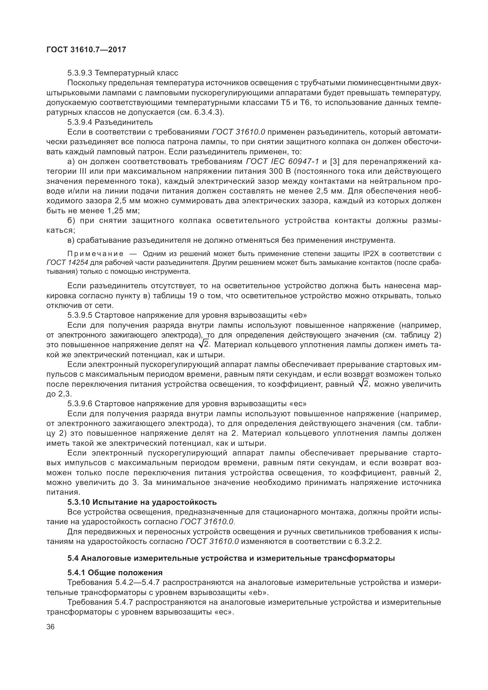ГОСТ 31610.7-2017, страница 49