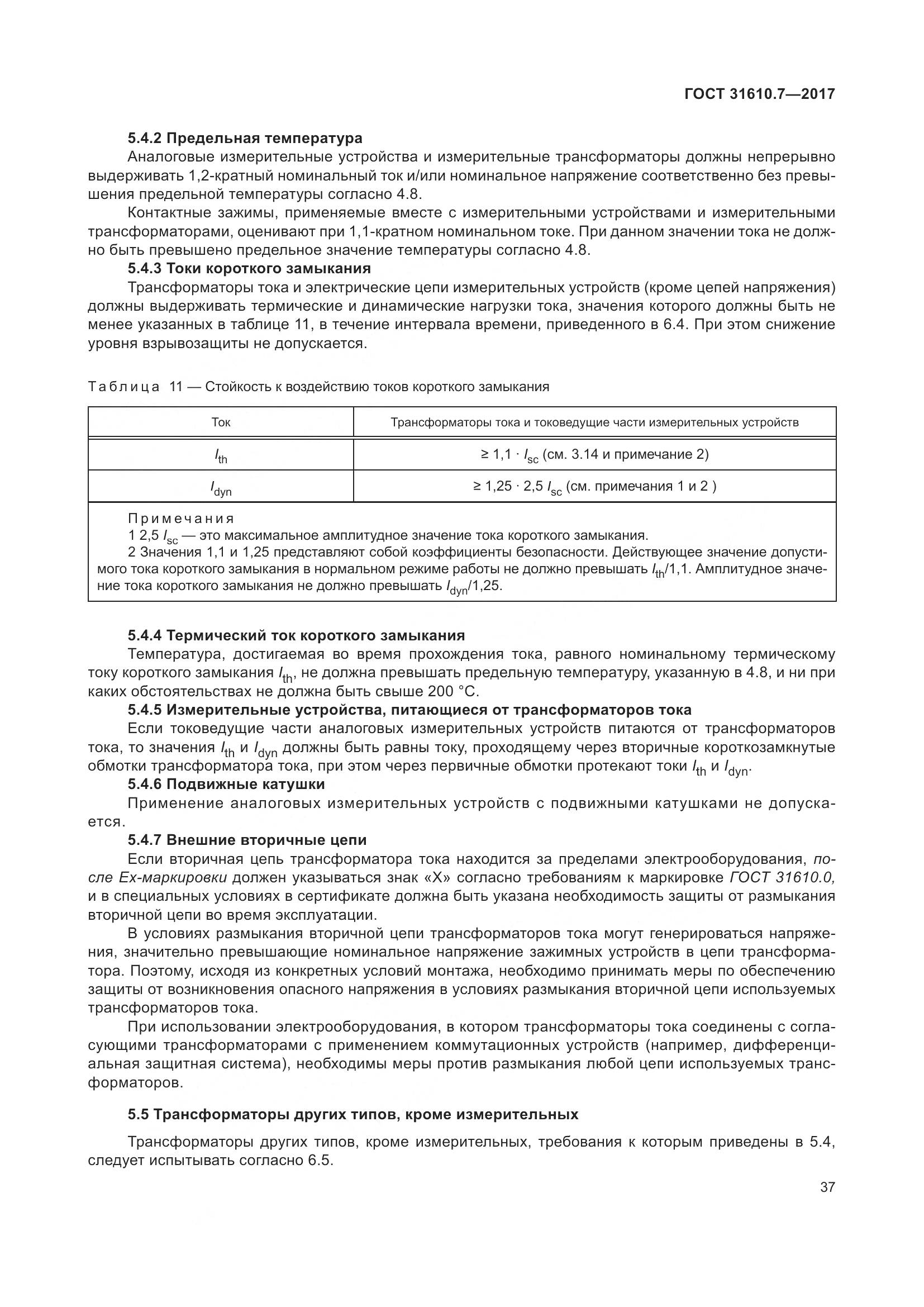 ГОСТ 31610.7-2017, страница 50