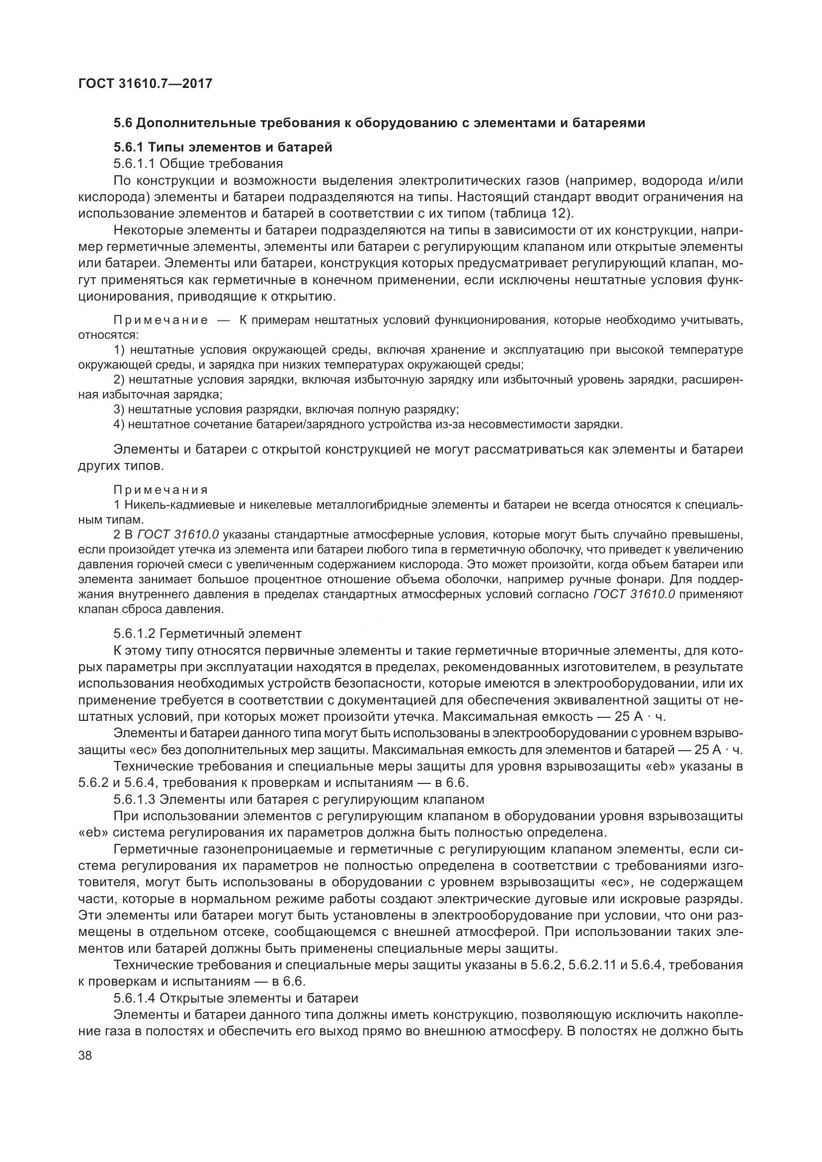 ГОСТ 31610.7-2017, страница 51