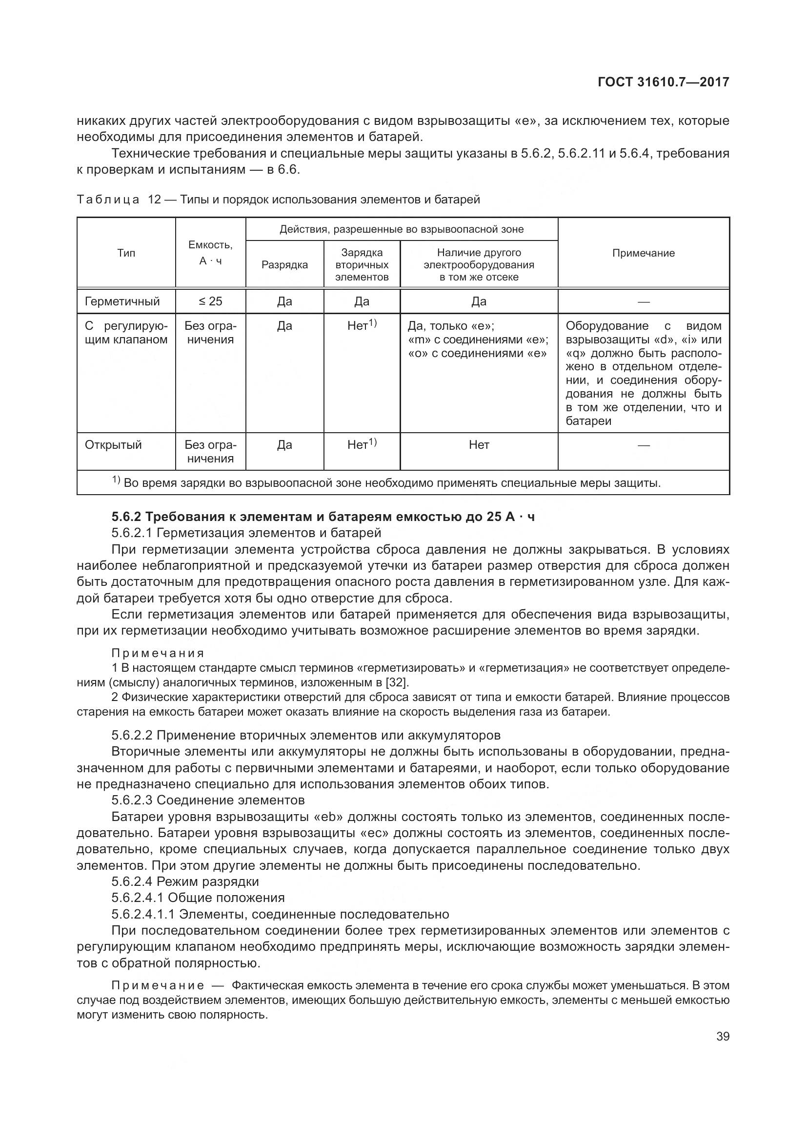 ГОСТ 31610.7-2017, страница 52