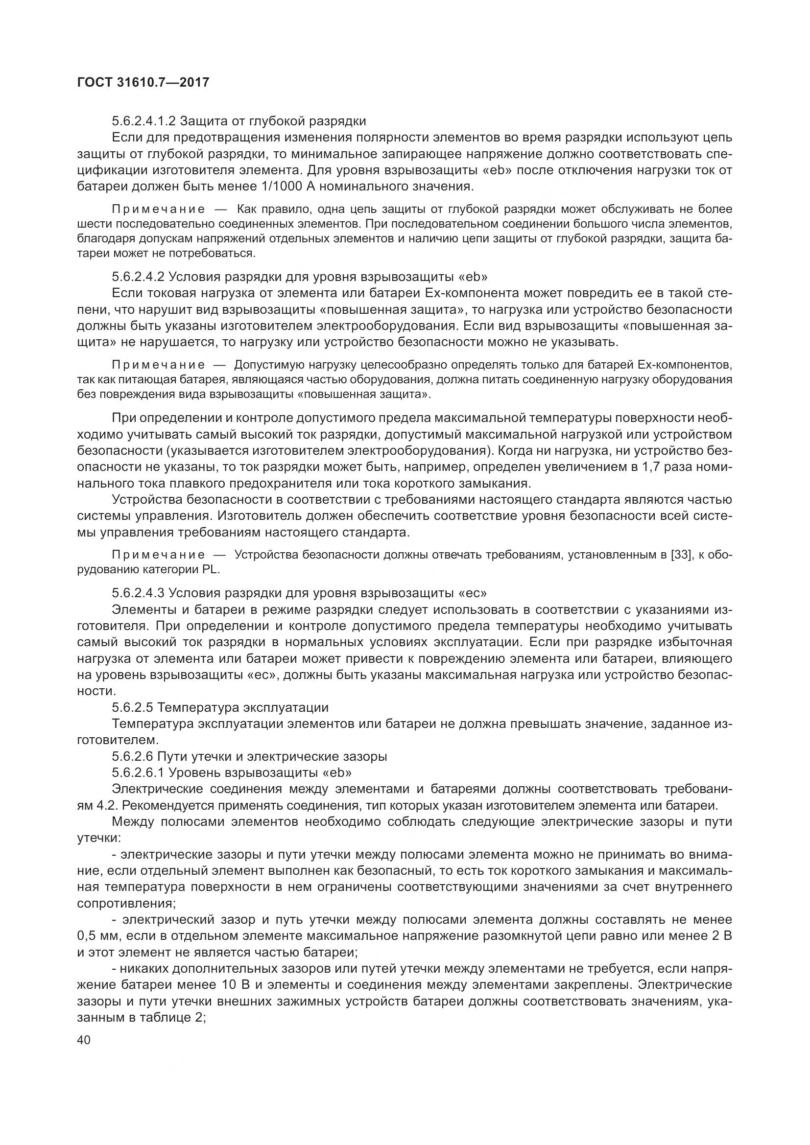 ГОСТ 31610.7-2017, страница 53