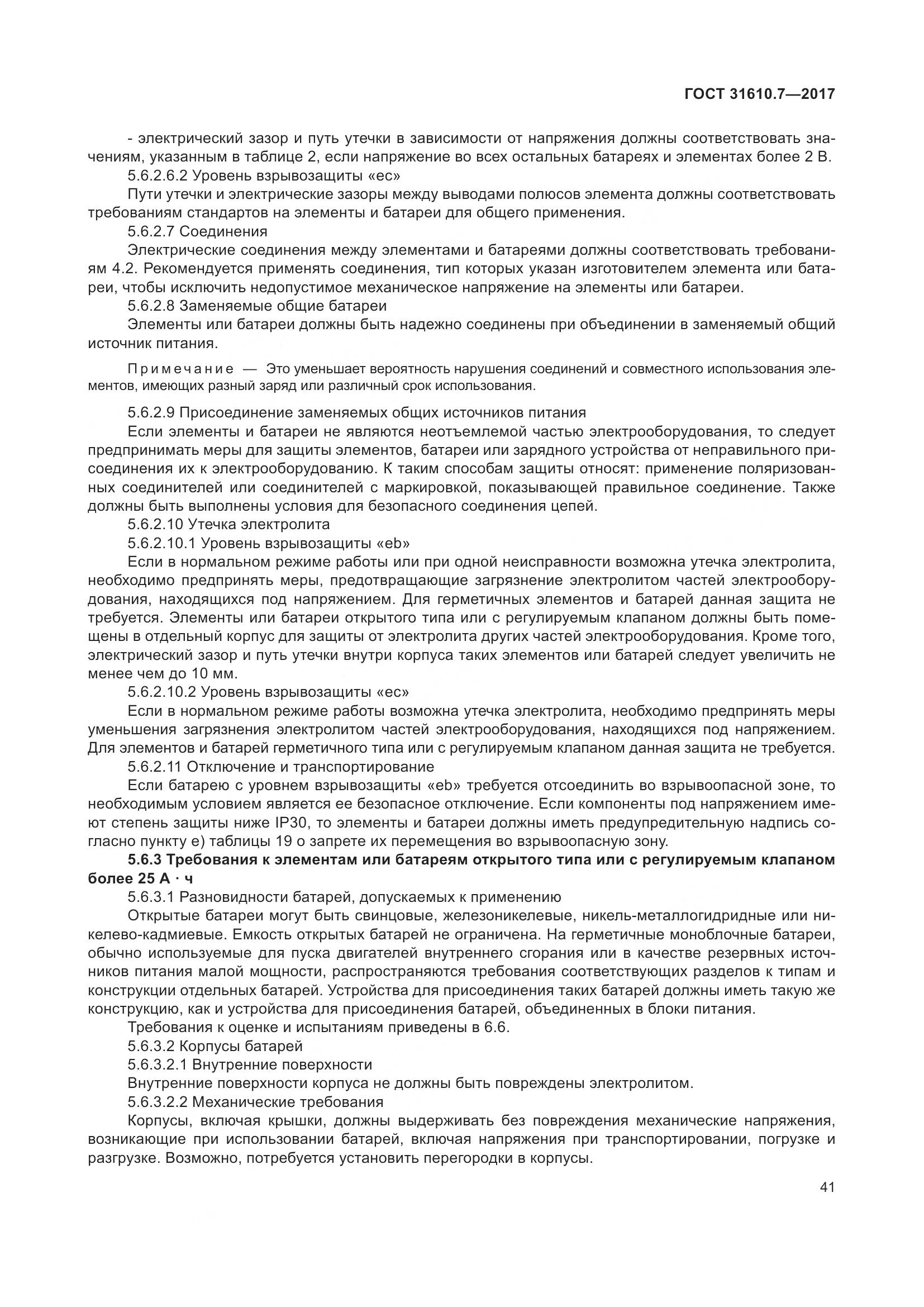 ГОСТ 31610.7-2017, страница 54