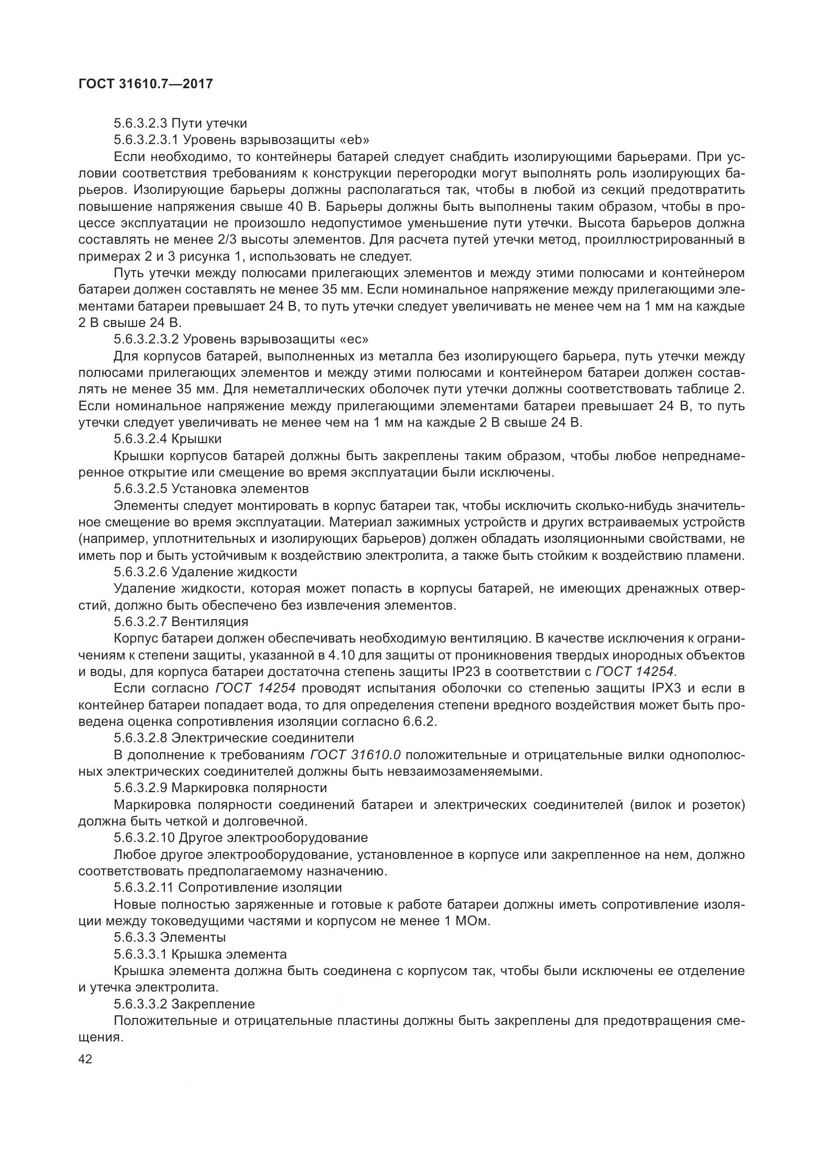 ГОСТ 31610.7-2017, страница 55