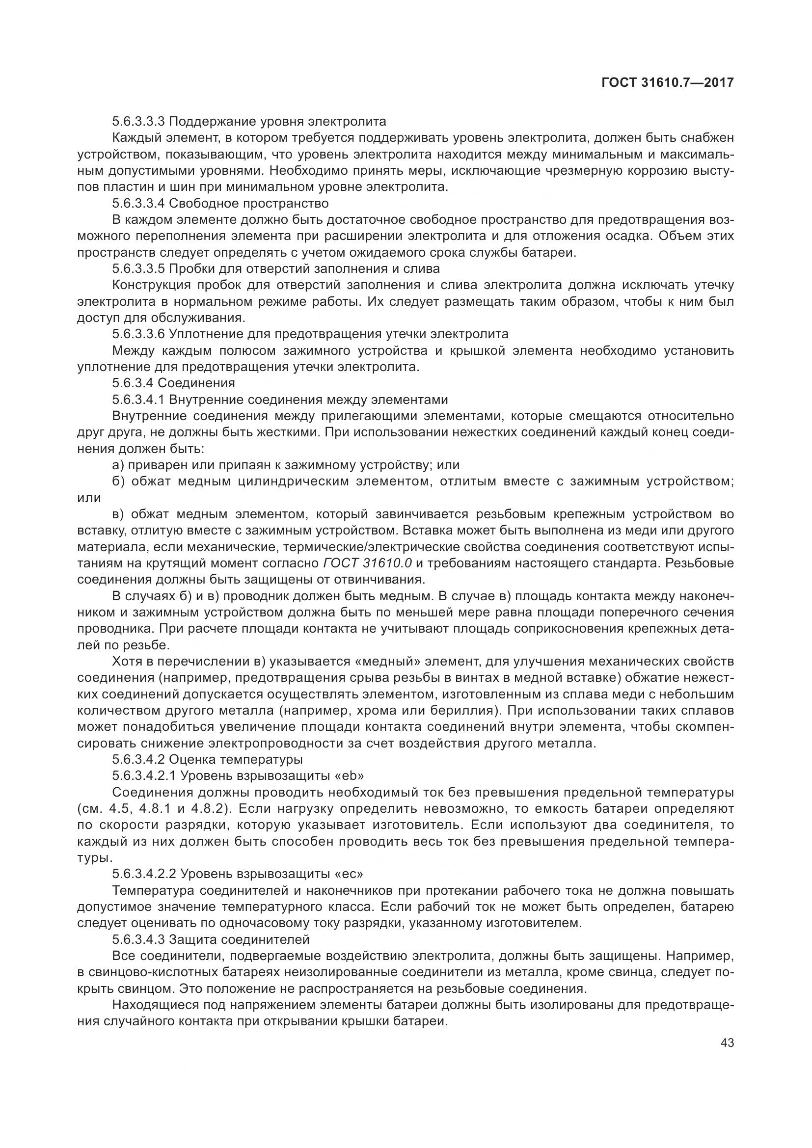 ГОСТ 31610.7-2017, страница 56