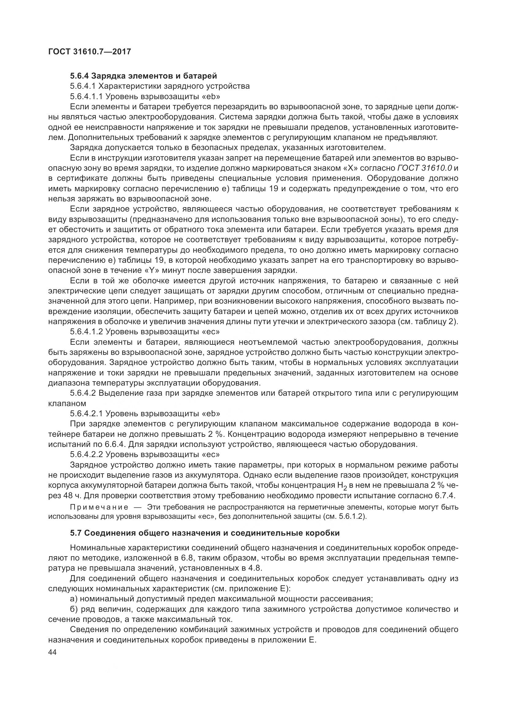 ГОСТ 31610.7-2017, страница 57