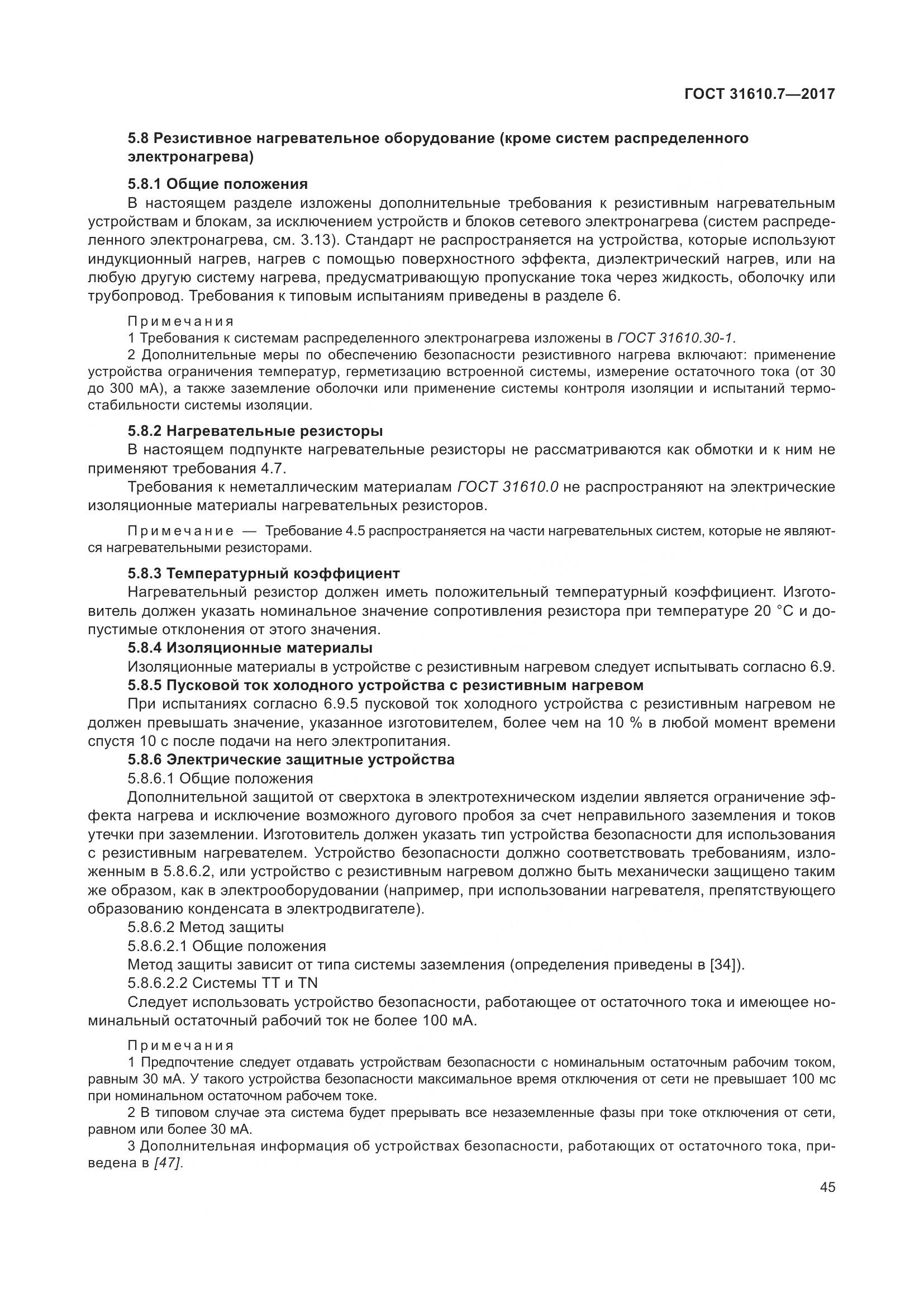 ГОСТ 31610.7-2017, страница 58