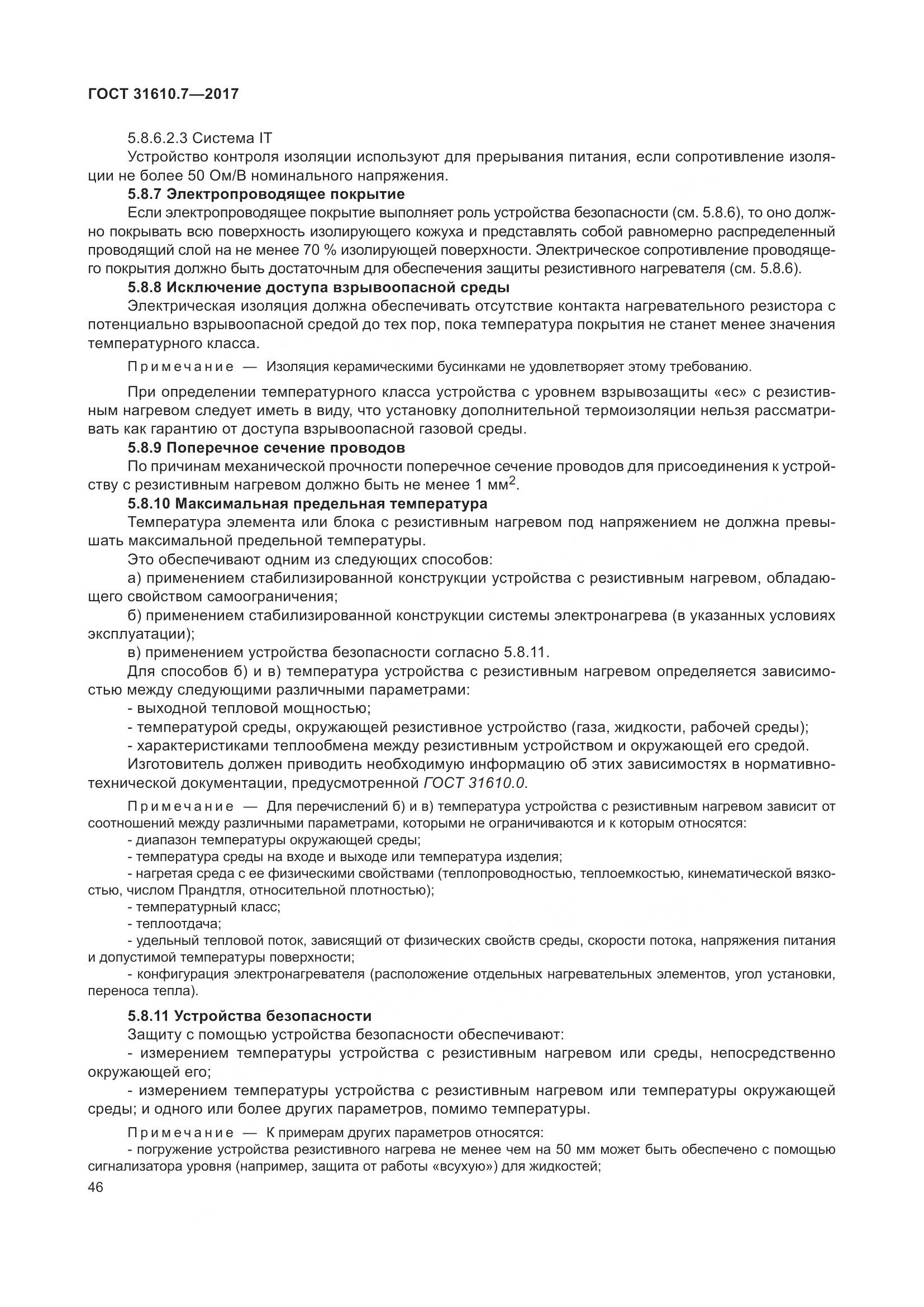 ГОСТ 31610.7-2017, страница 59