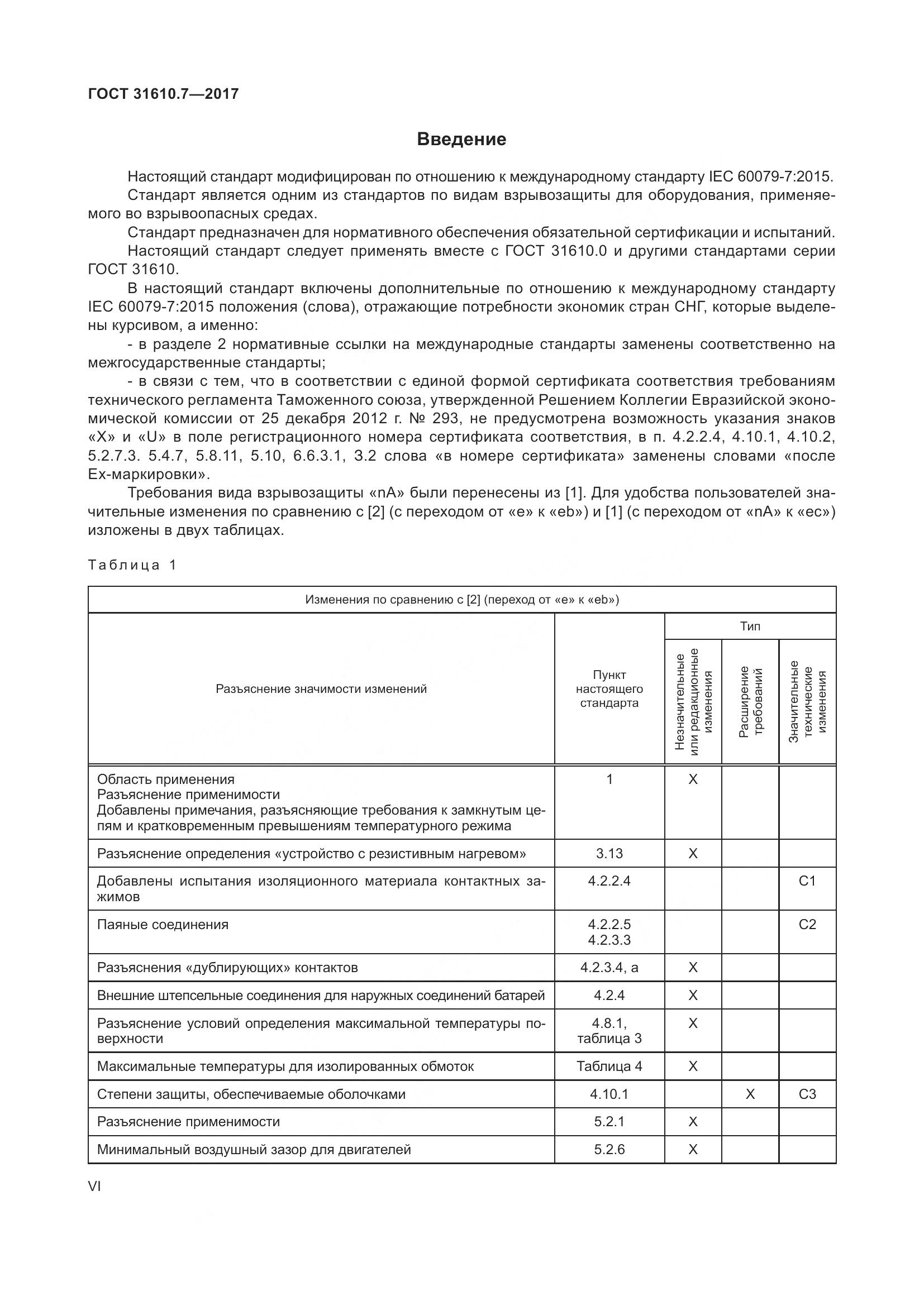 ГОСТ 31610.7-2017, страница 6