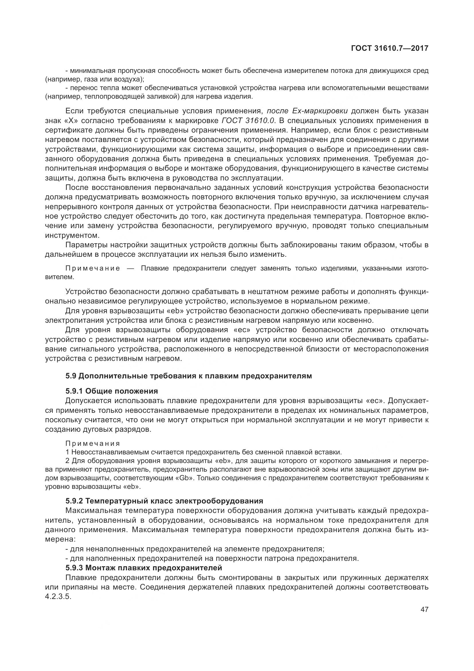 ГОСТ 31610.7-2017, страница 60
