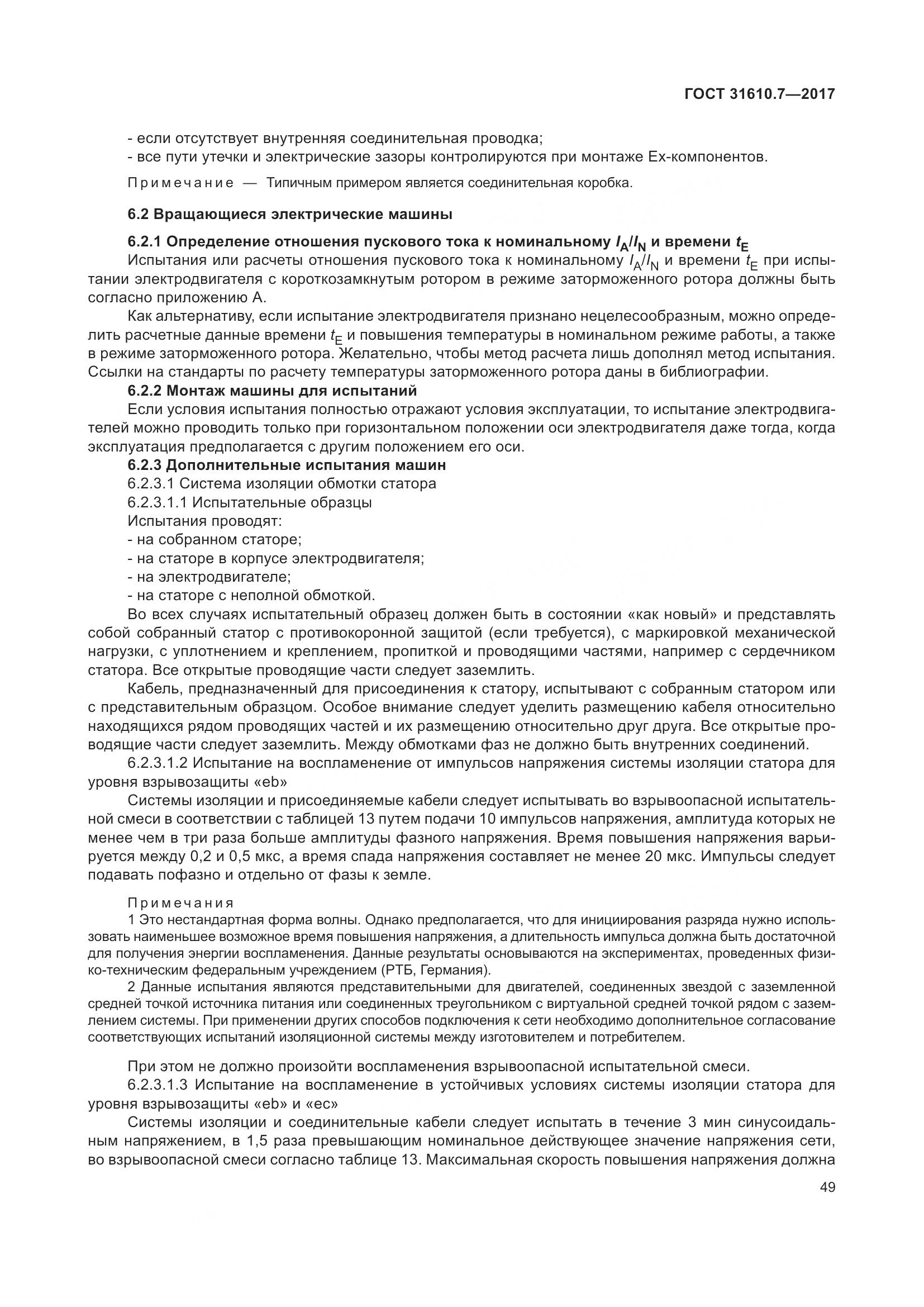 ГОСТ 31610.7-2017, страница 62