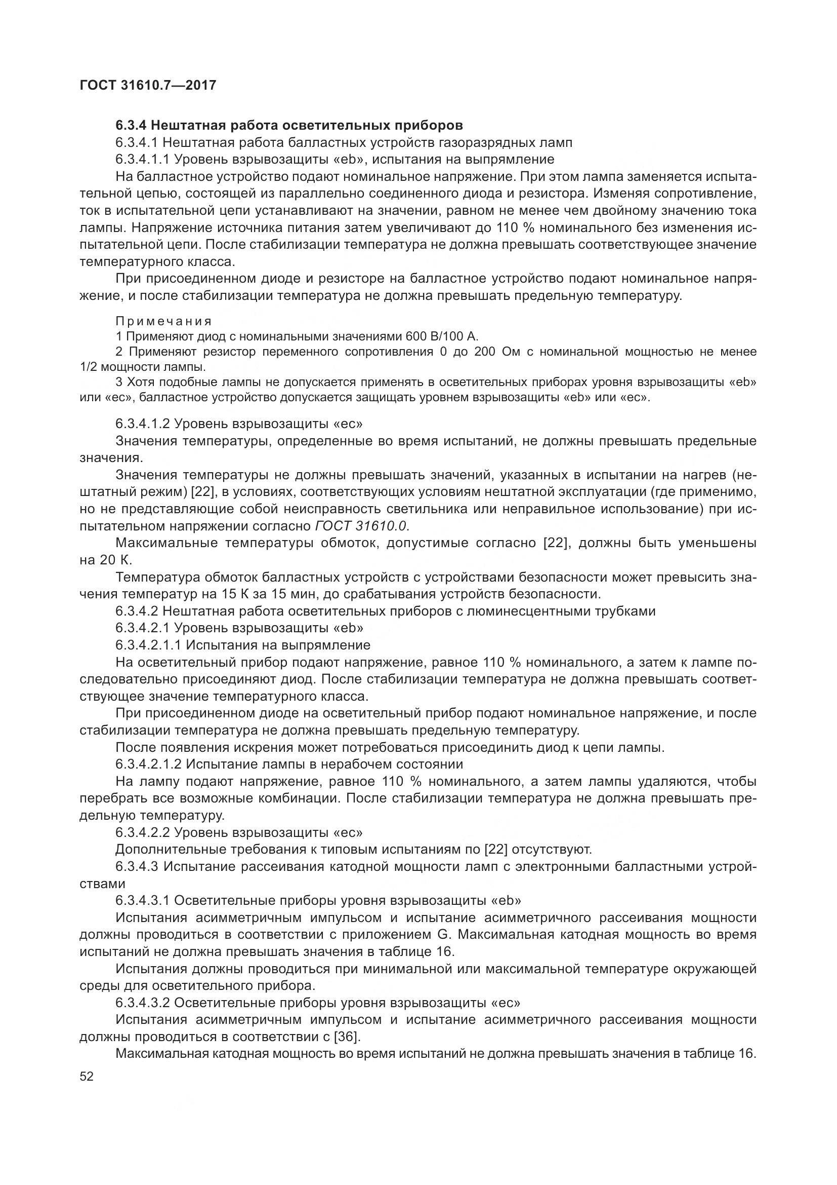 ГОСТ 31610.7-2017, страница 65