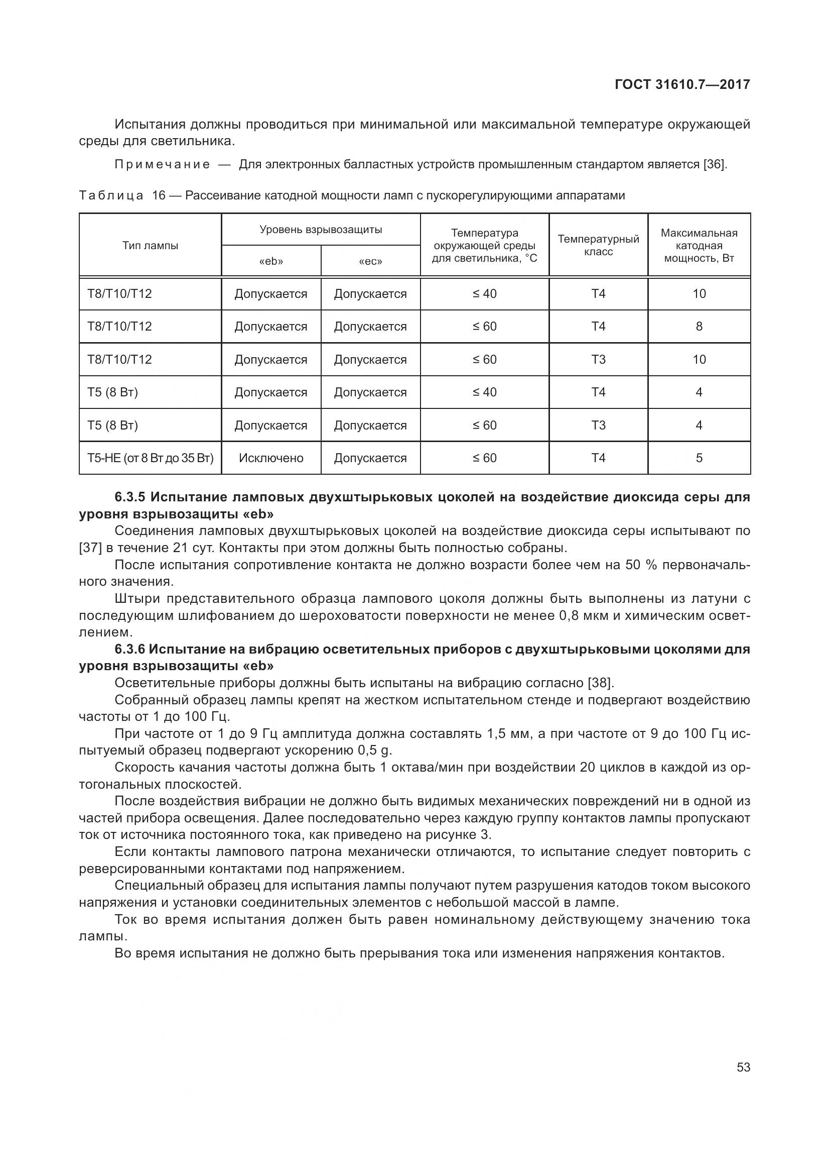 ГОСТ 31610.7-2017, страница 66