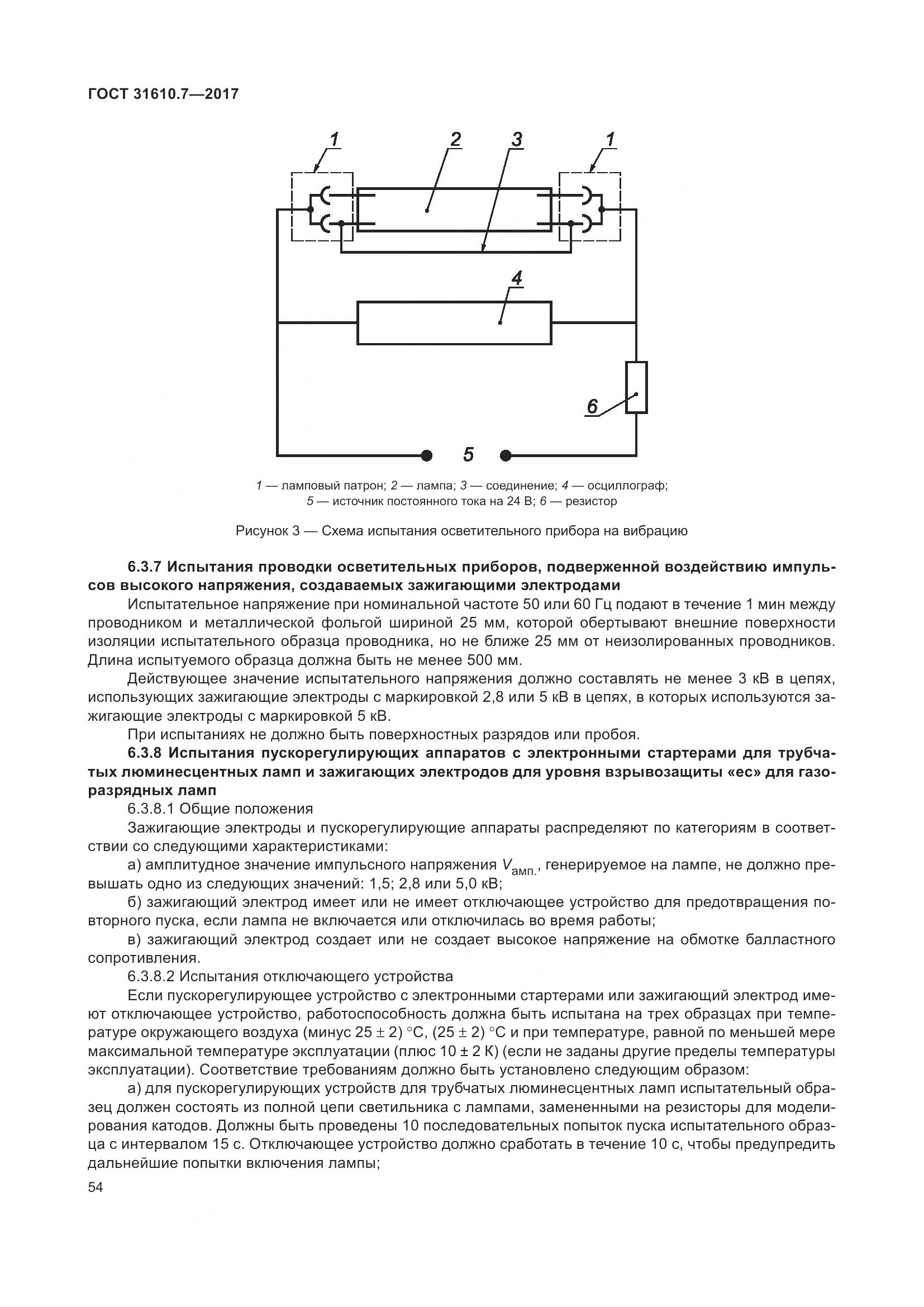 ГОСТ 31610.7-2017, страница 67