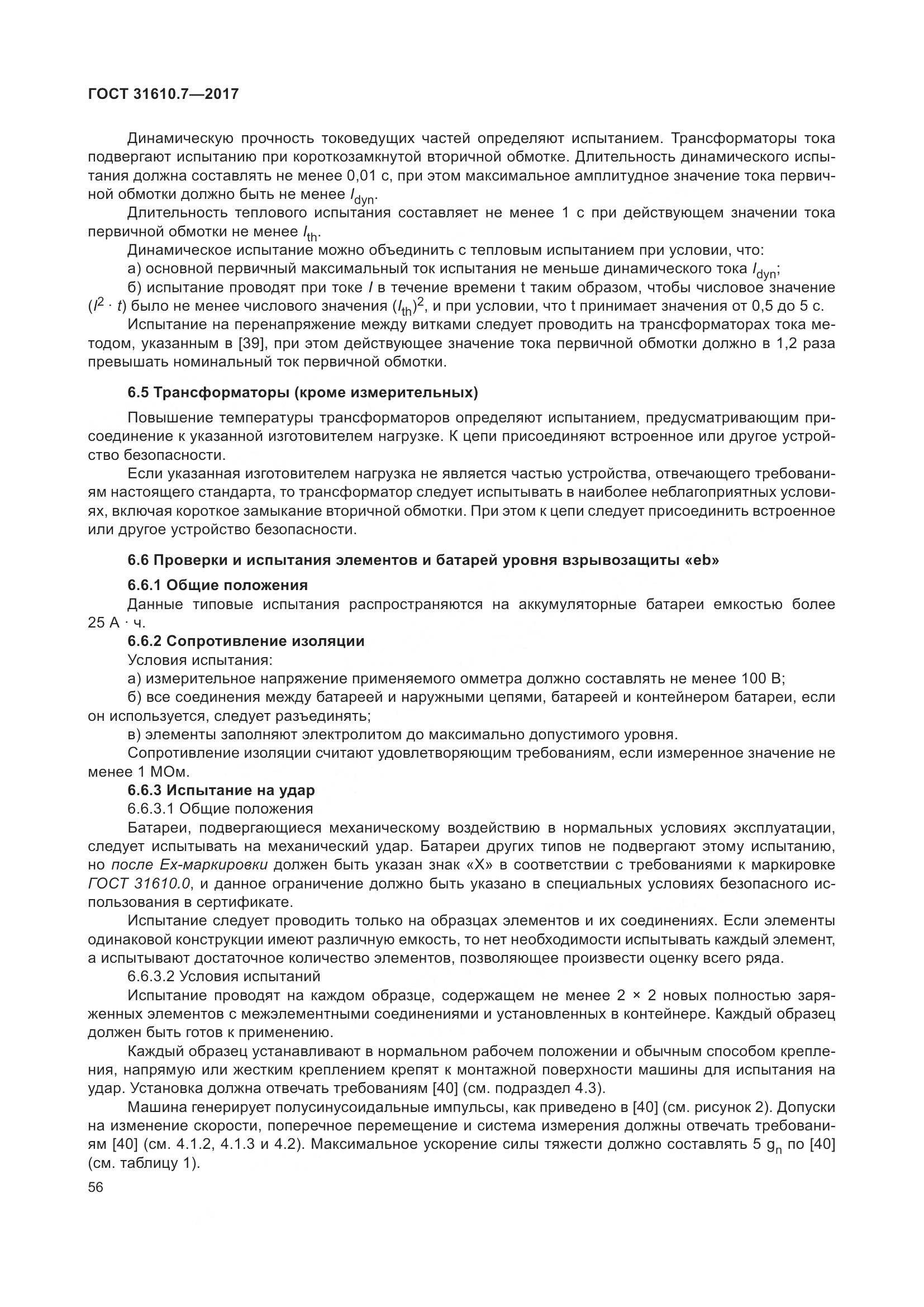 ГОСТ 31610.7-2017, страница 69