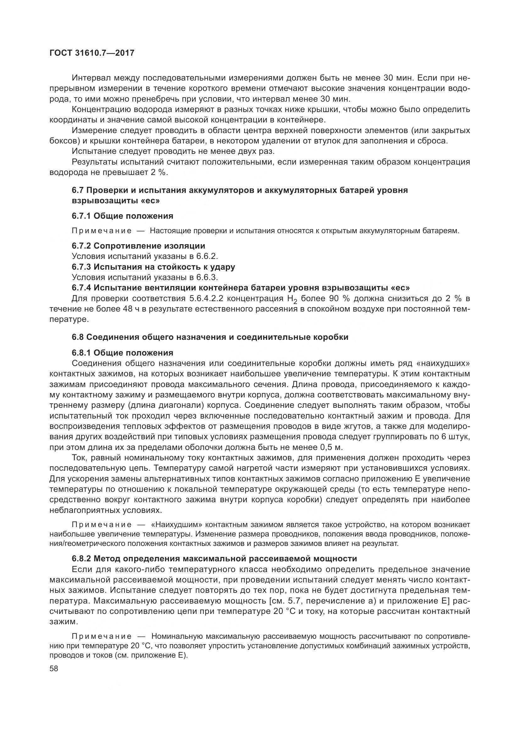 ГОСТ 31610.7-2017, страница 71