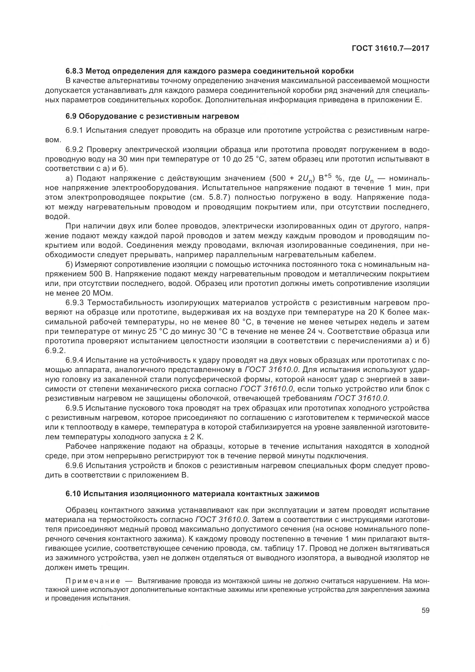 ГОСТ 31610.7-2017, страница 72