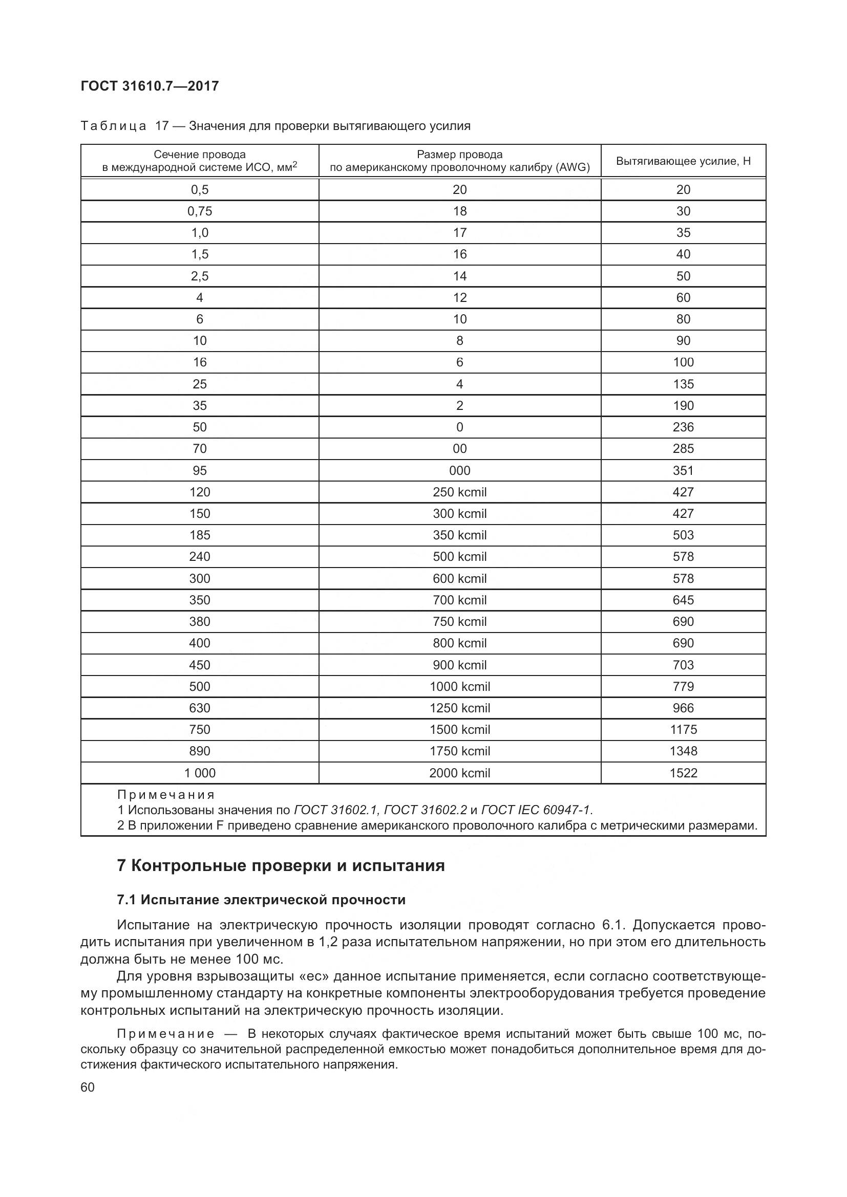 ГОСТ 31610.7-2017, страница 73
