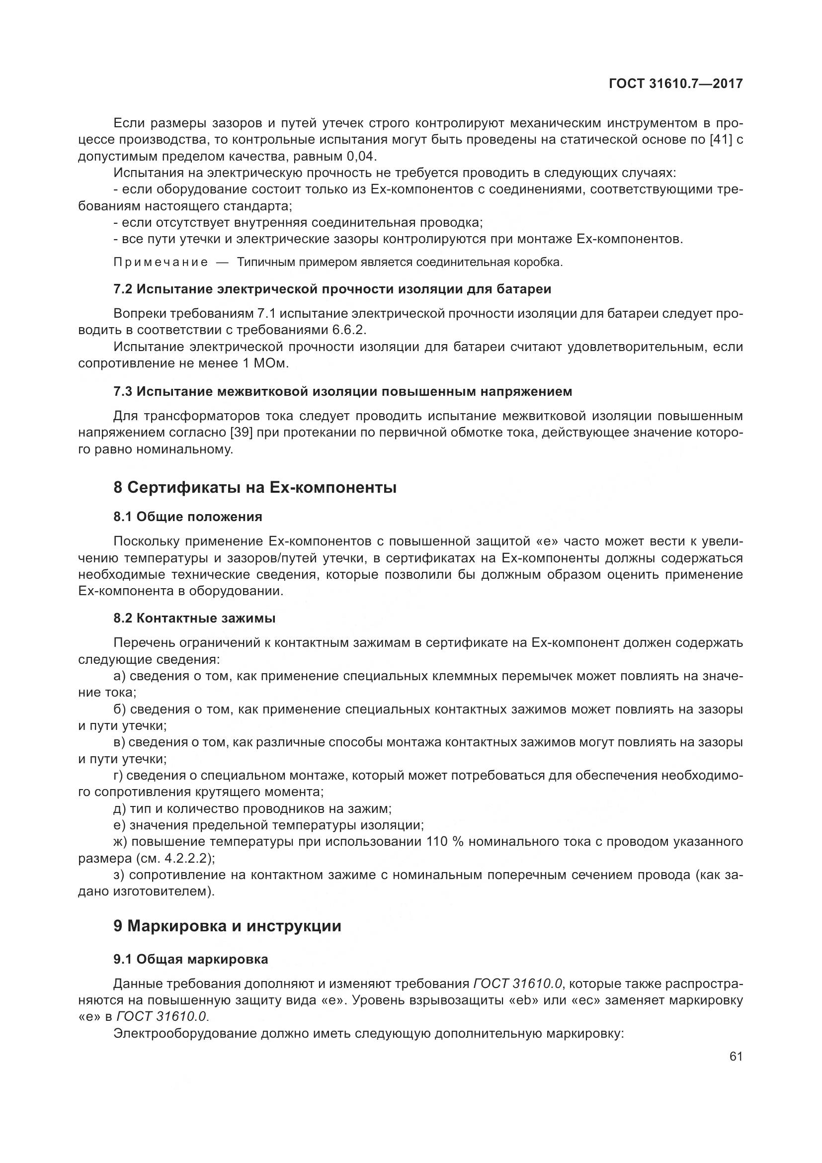 ГОСТ 31610.7-2017, страница 74