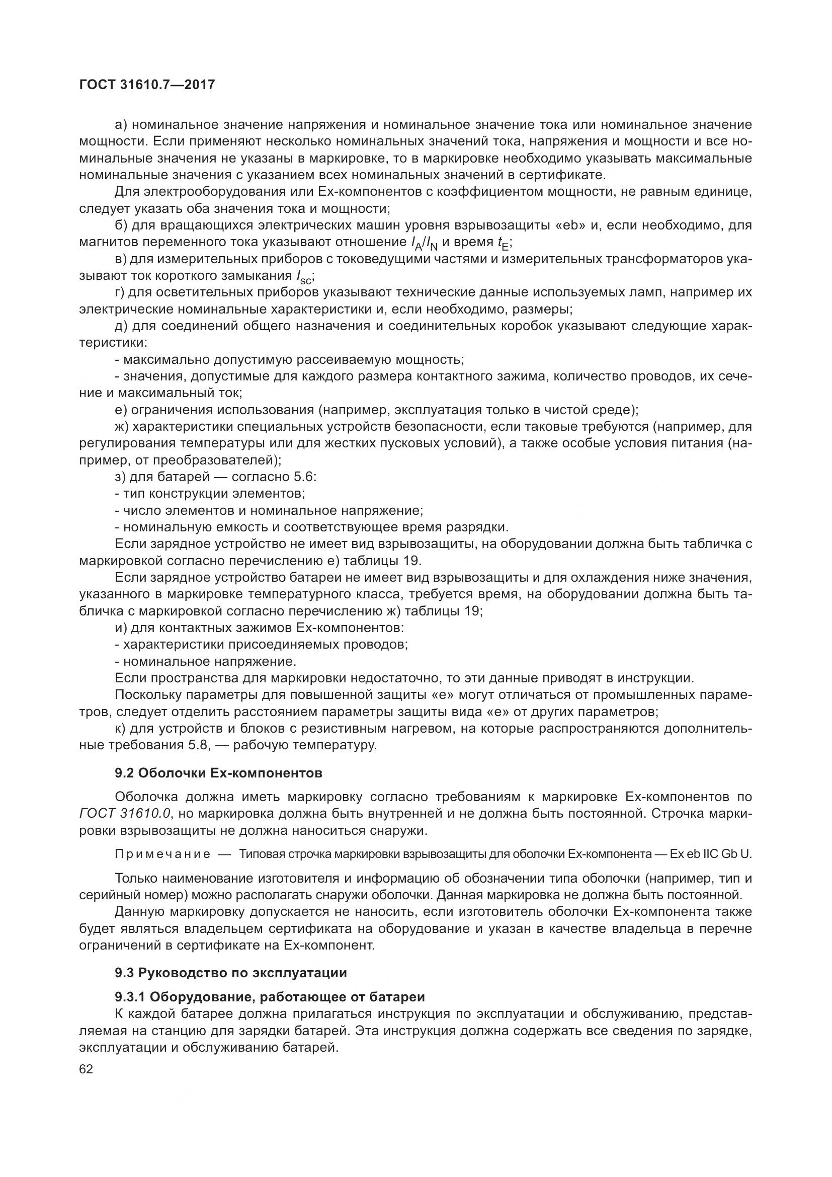 ГОСТ 31610.7-2017, страница 75