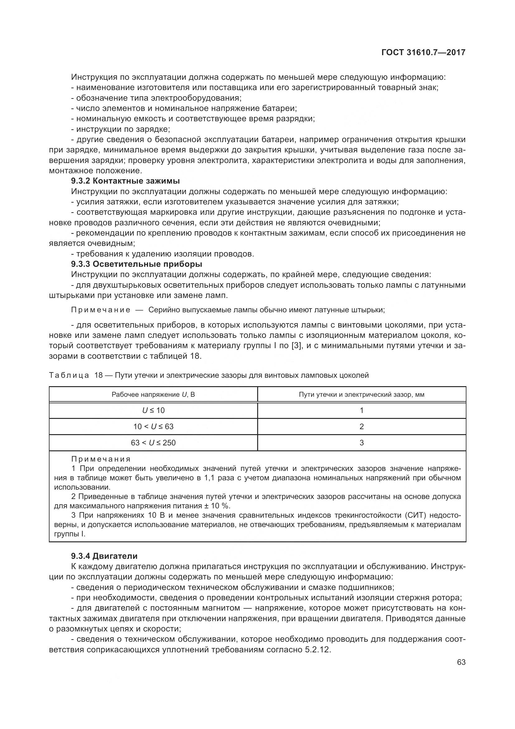 ГОСТ 31610.7-2017, страница 76