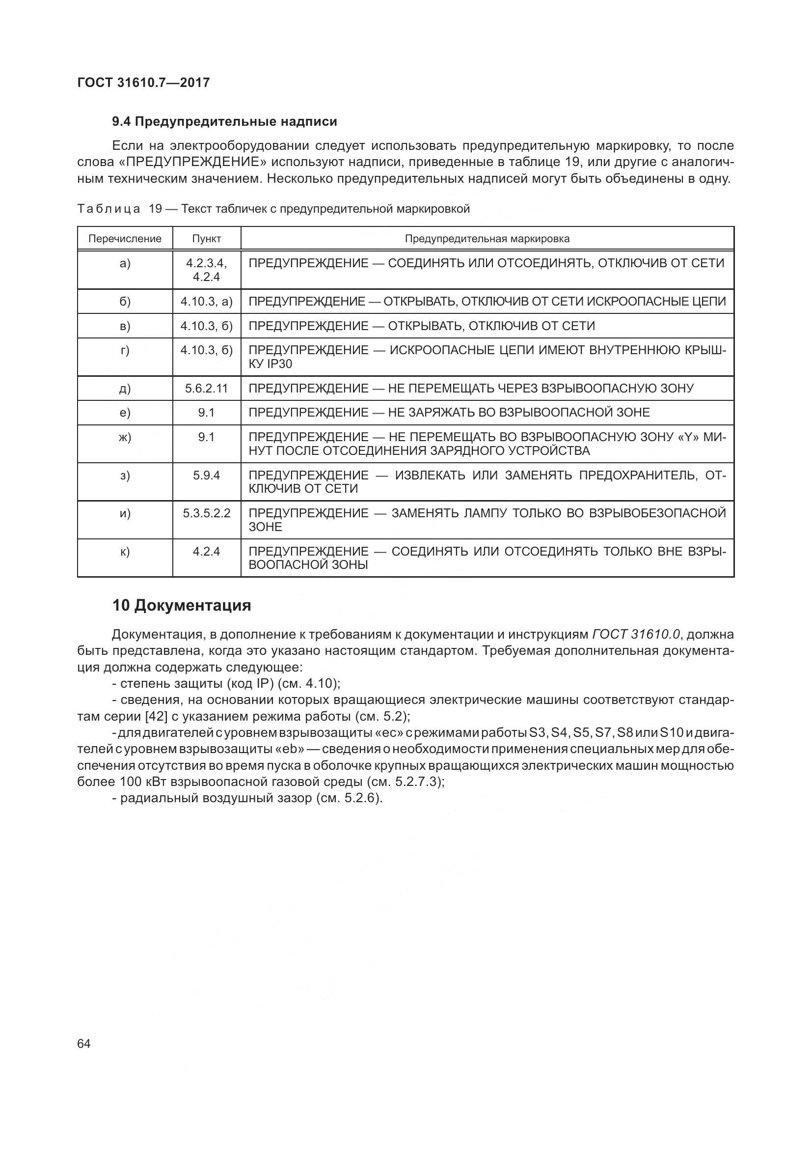 ГОСТ 31610.7-2017, страница 77