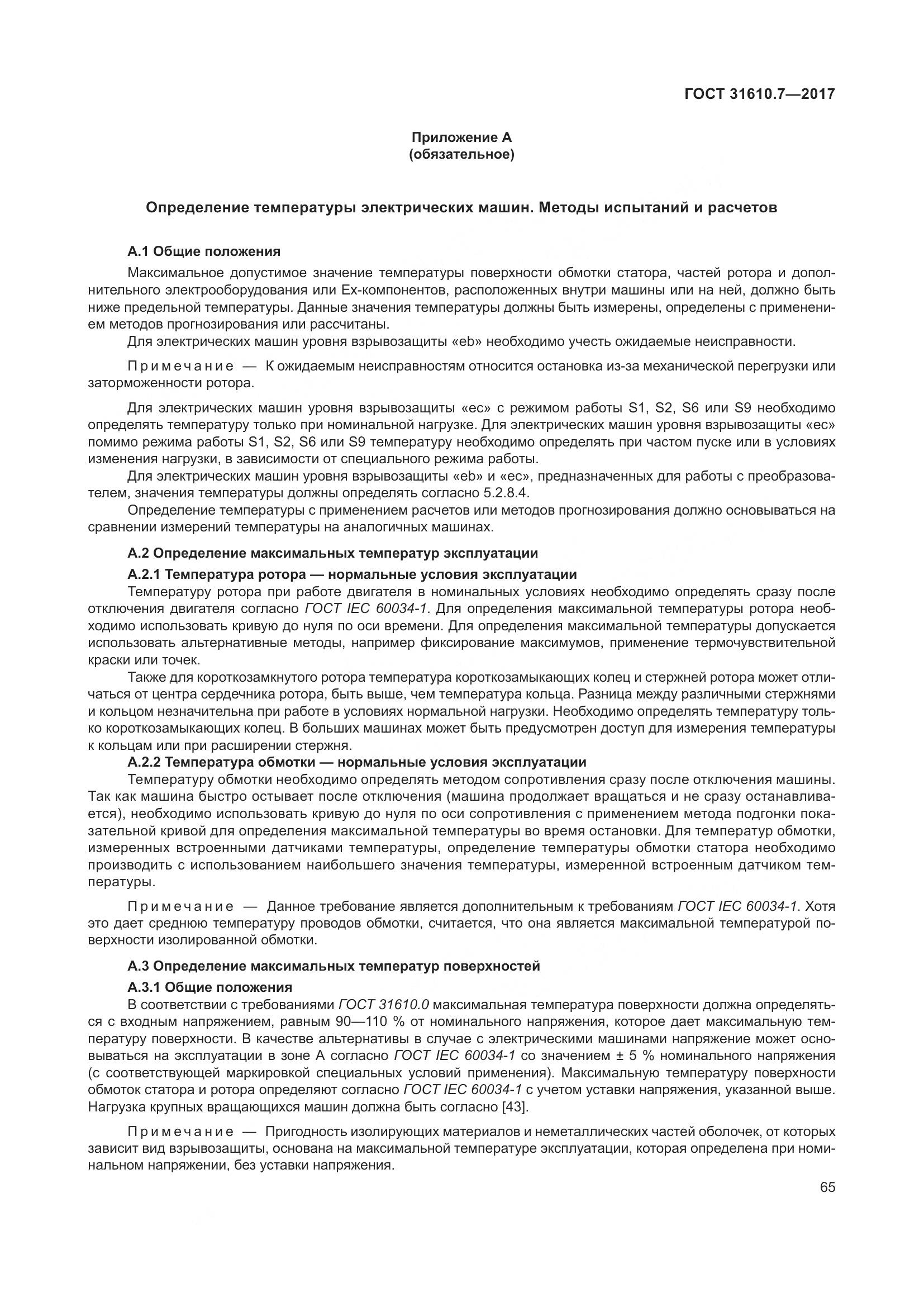 ГОСТ 31610.7-2017, страница 78