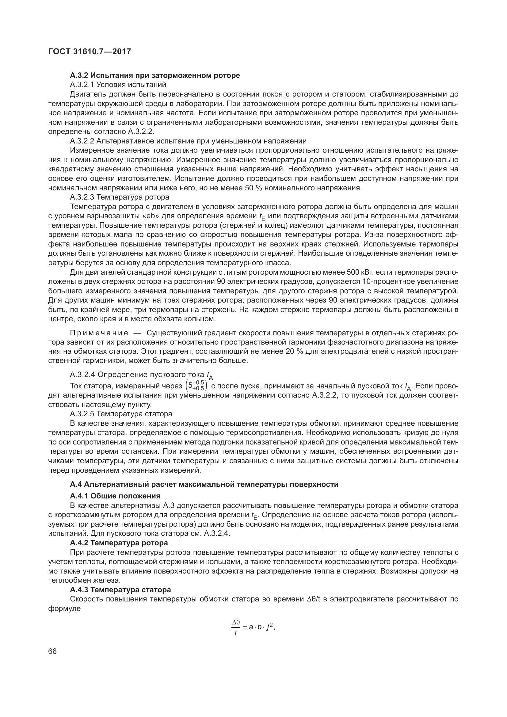 ГОСТ 31610.7-2017, страница 79