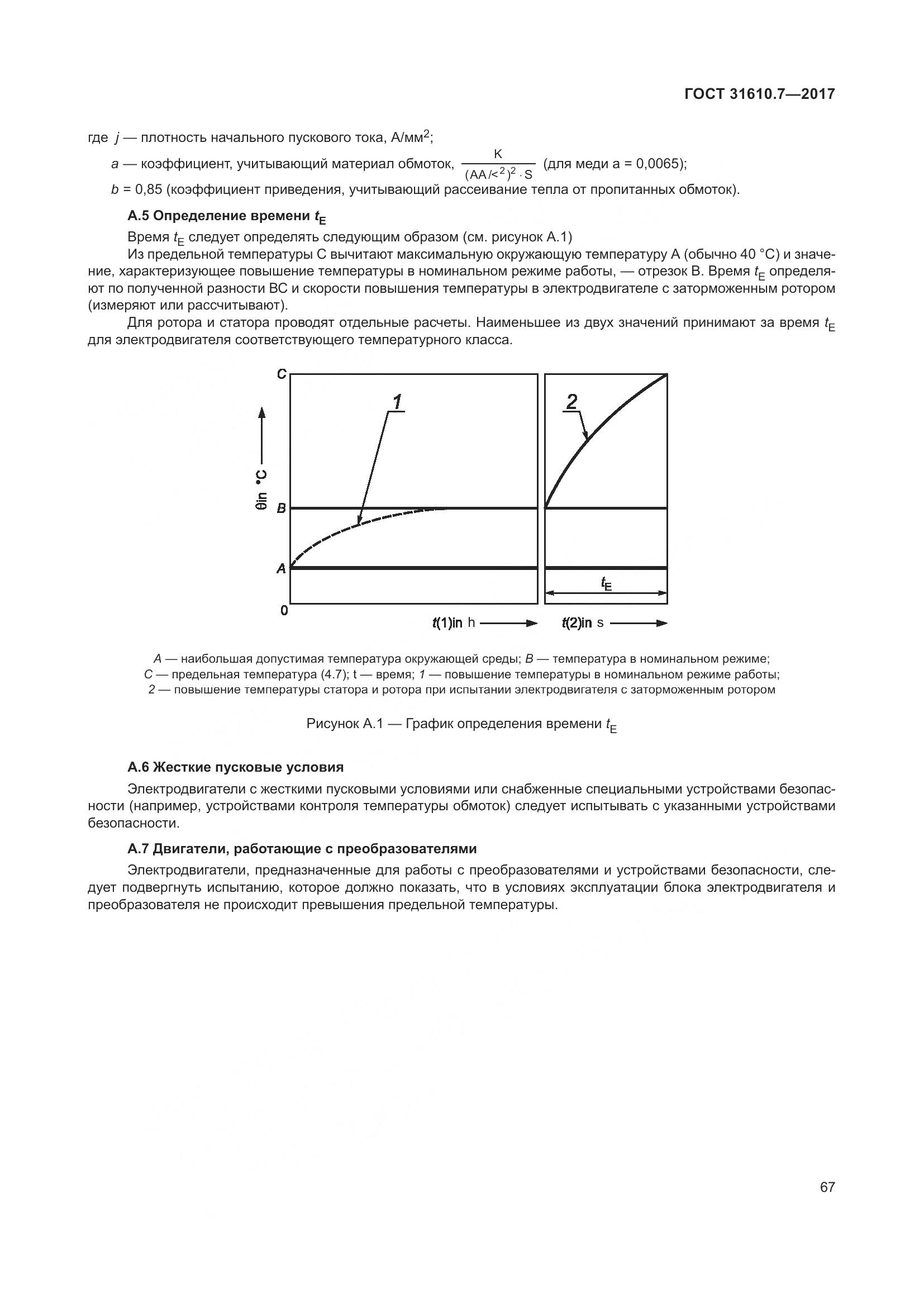 ГОСТ 31610.7-2017, страница 80