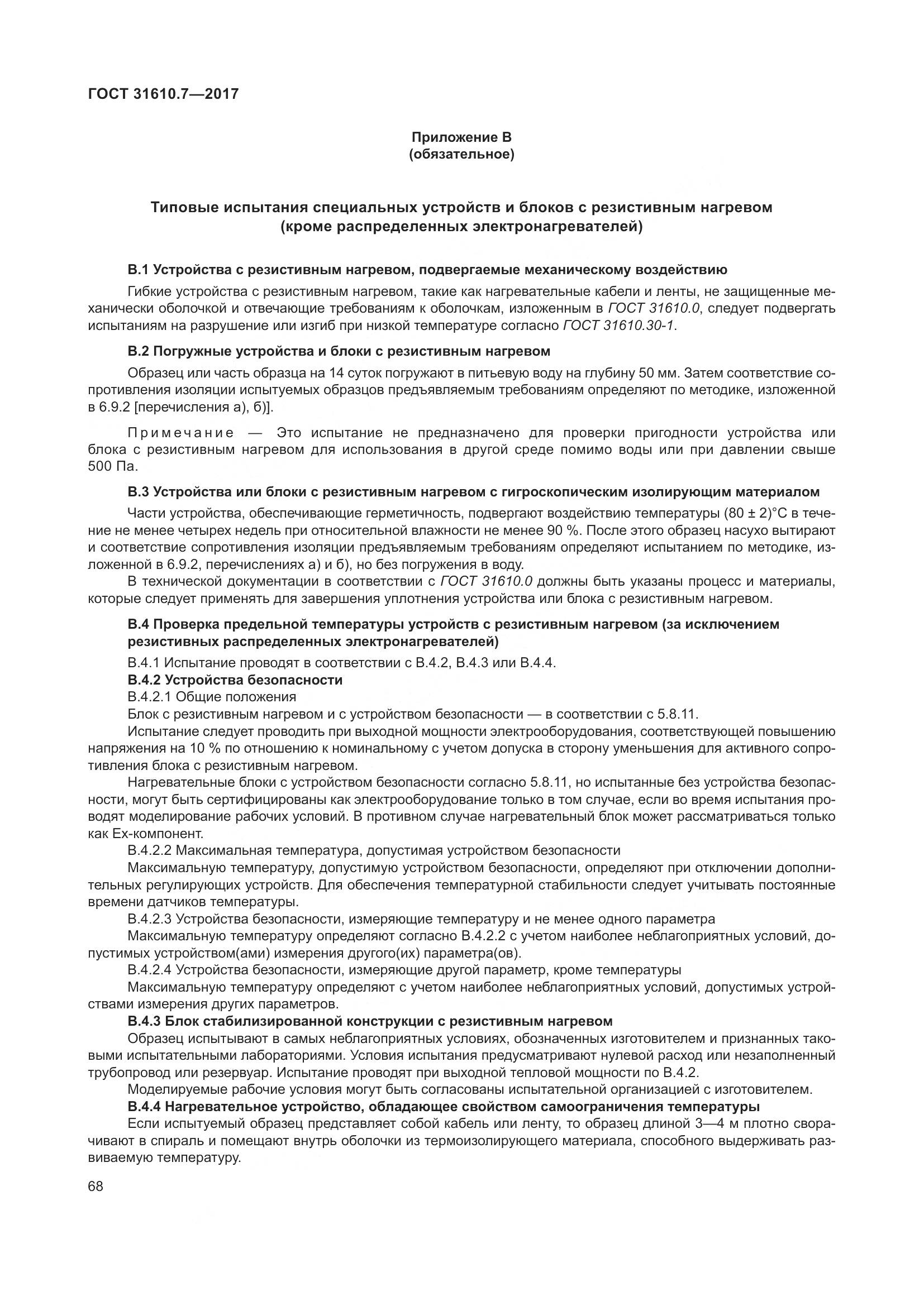 ГОСТ 31610.7-2017, страница 81