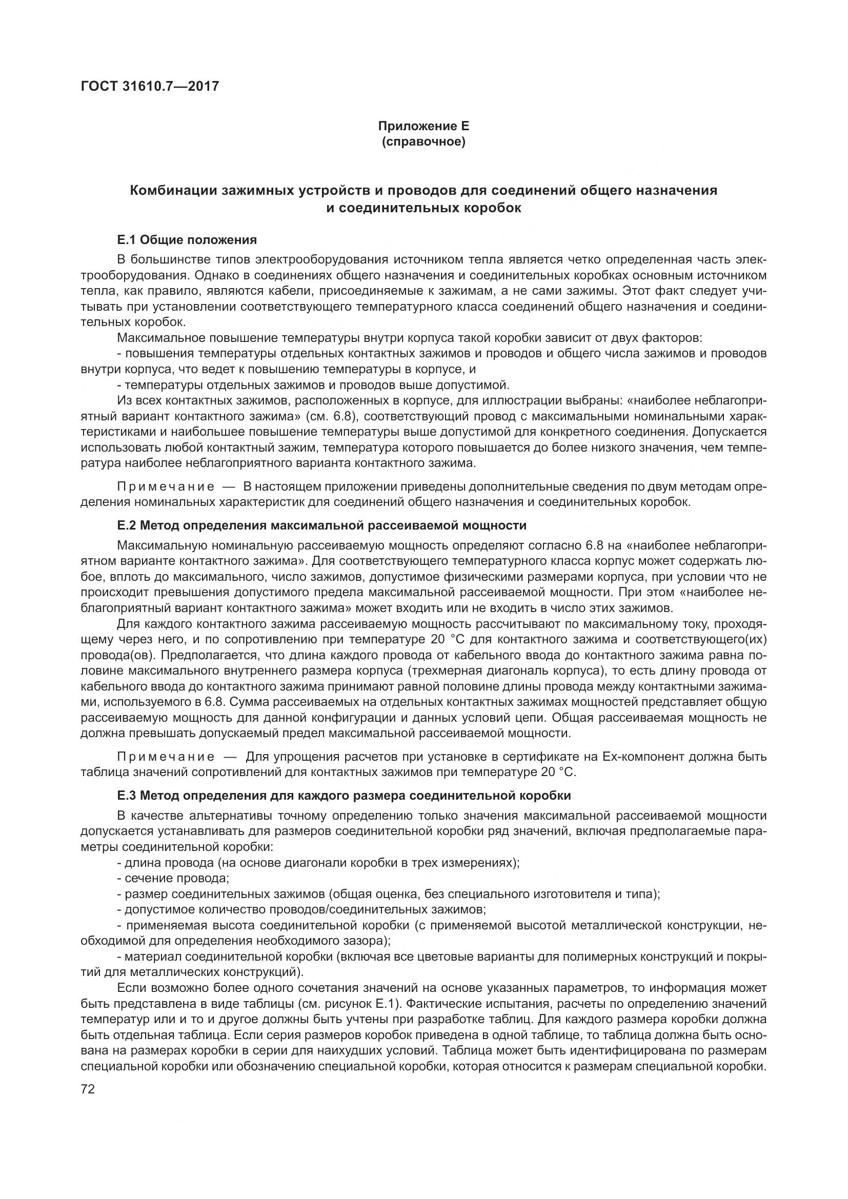 ГОСТ 31610.7-2017, страница 85
