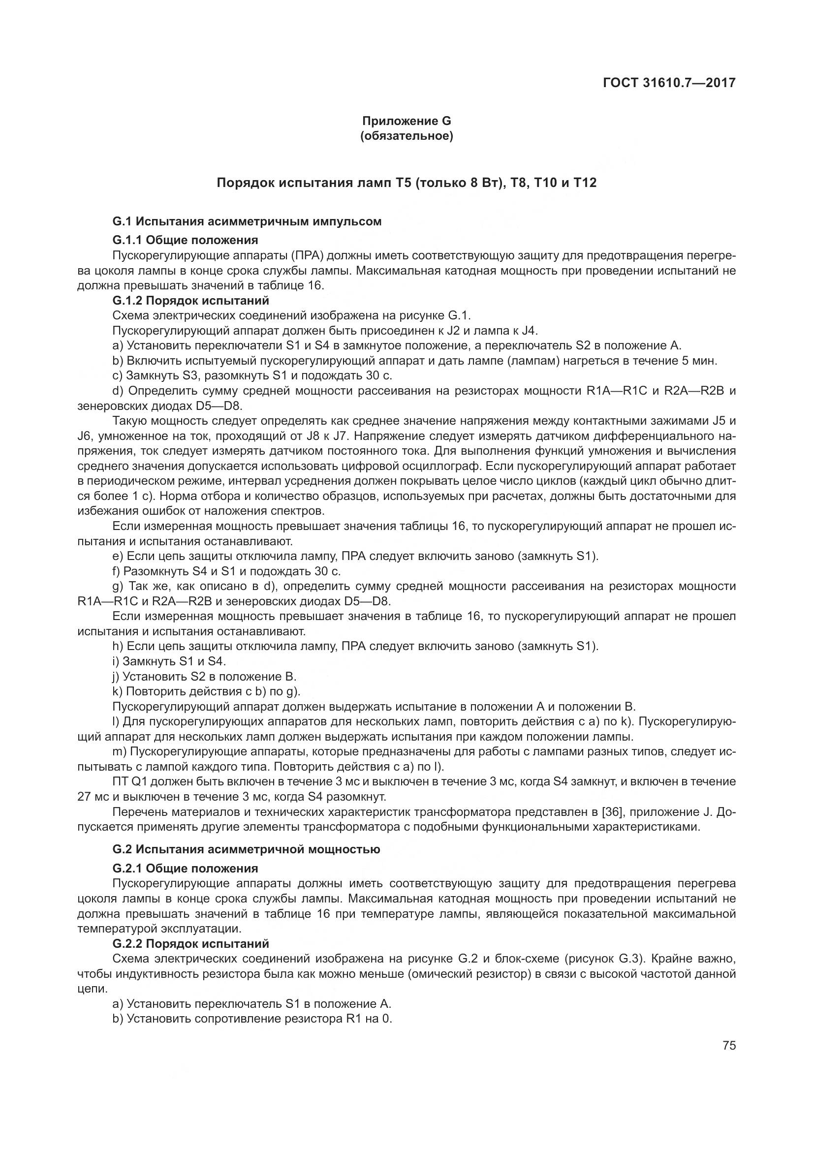 ГОСТ 31610.7-2017, страница 88